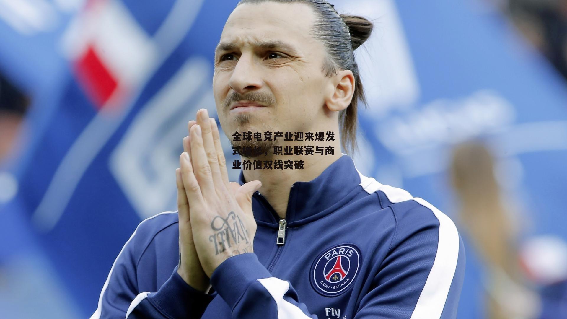 全球电竞产业迎来爆发式增长，职业联赛与商业价值双线突破