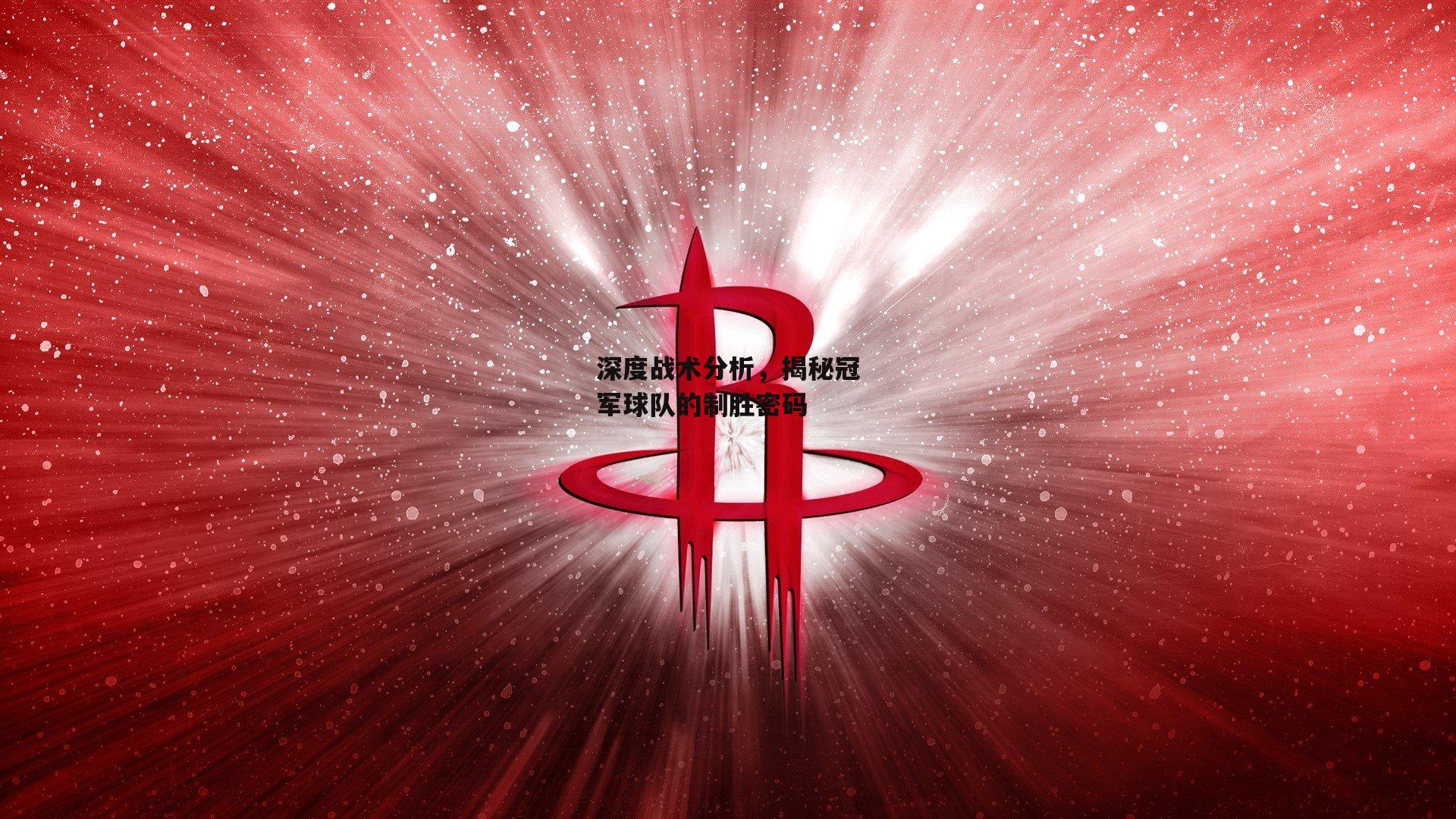 深度战术分析,揭秘冠军球队的制胜密码-乐竞体育平台