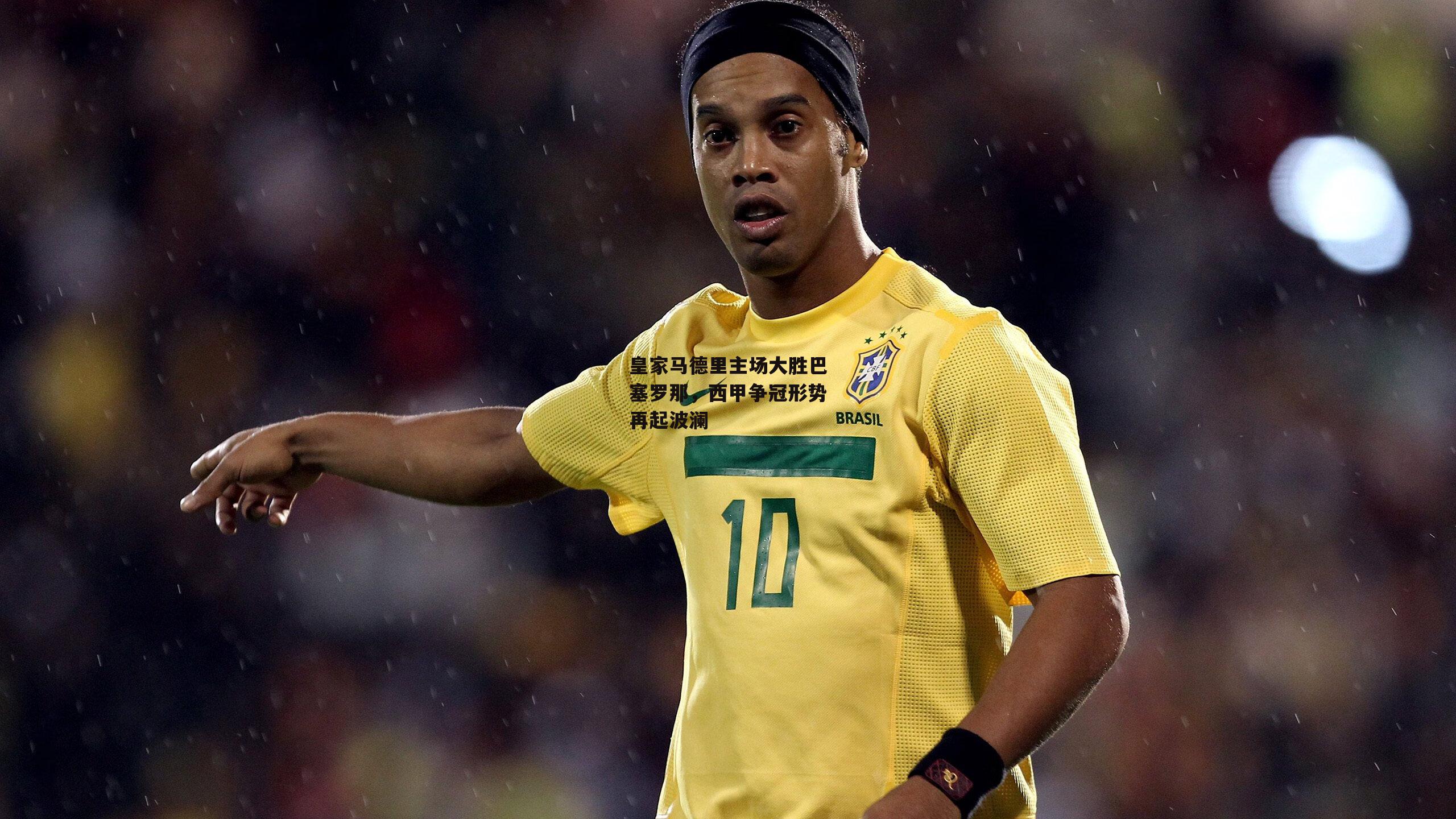 皇家马德里主场大胜巴塞罗那，西甲争冠形势再起波澜