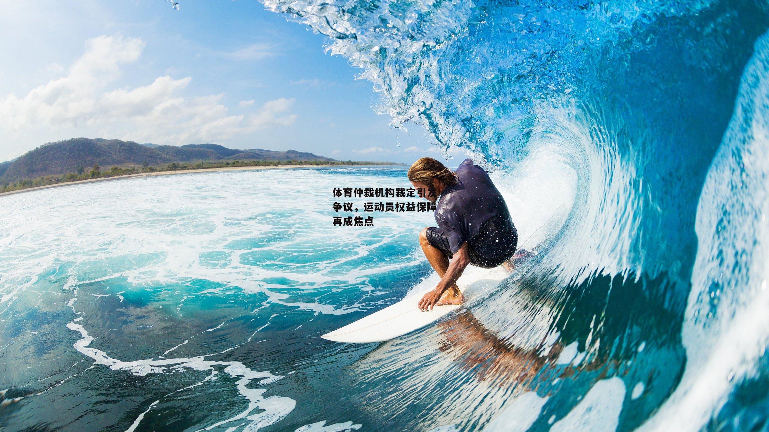 体育仲裁机构裁定引发争议,运动员权益保障再成焦点