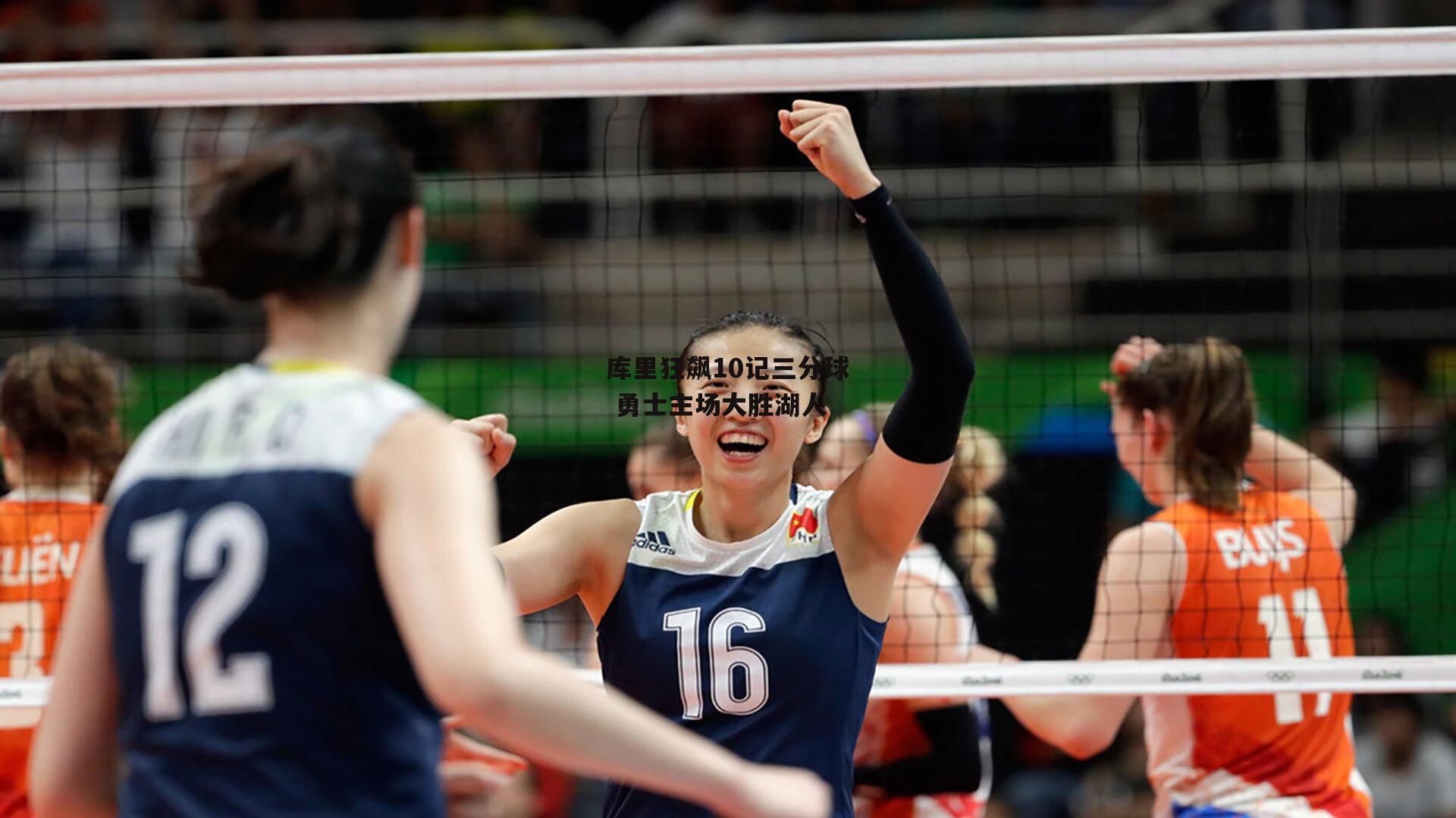 库里狂飙10记三分球 勇士主场大胜湖人