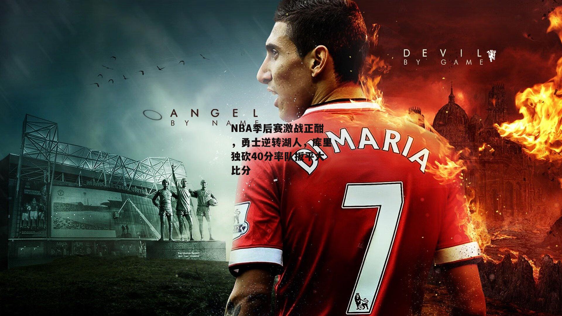 NBA季后赛激战正酣，勇士逆转湖人，库里独砍40分率队扳平大比分