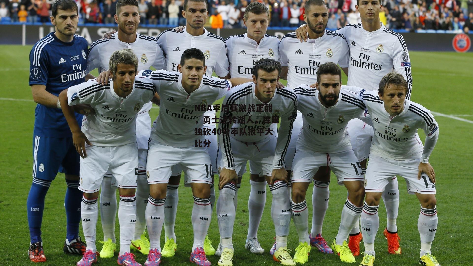 NBA季后赛激战正酣，勇士逆转湖人，库里独砍40分率队扳平大比分