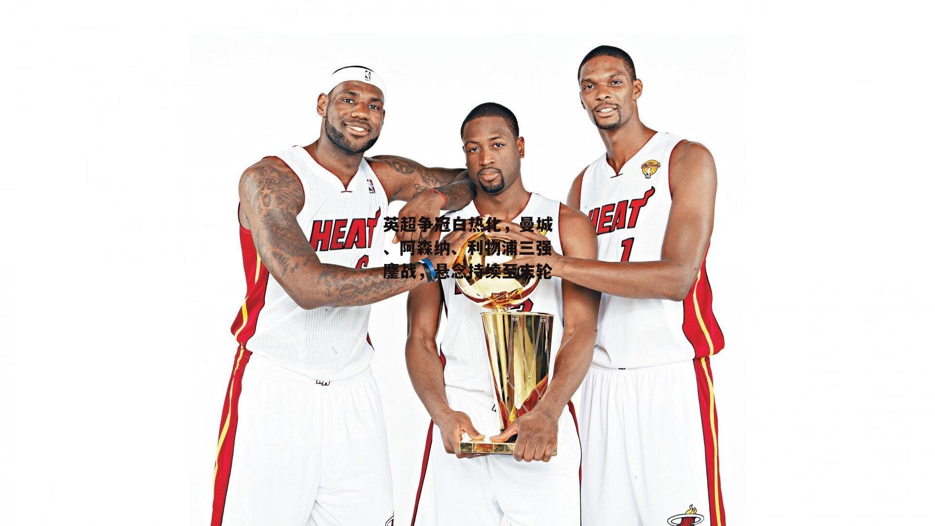 英超争冠白热化,曼城、阿森纳、利物浦三强鏖战,悬念持续至末轮