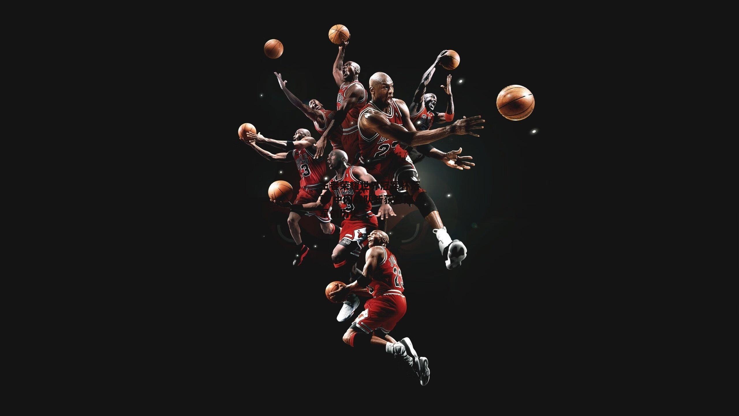 王者荣耀世界冠军杯落幕 中国战队斩获总冠军创历史