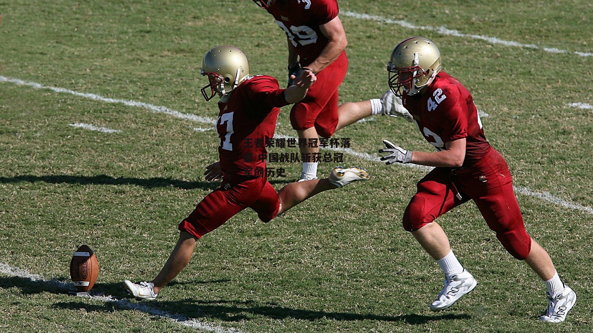 王者荣耀世界冠军杯落幕 中国战队斩获总冠军创历史
