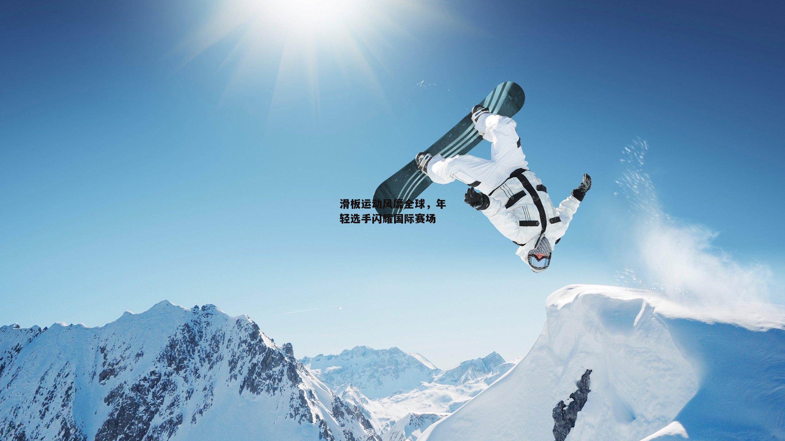 滑板运动风靡全球<a href=