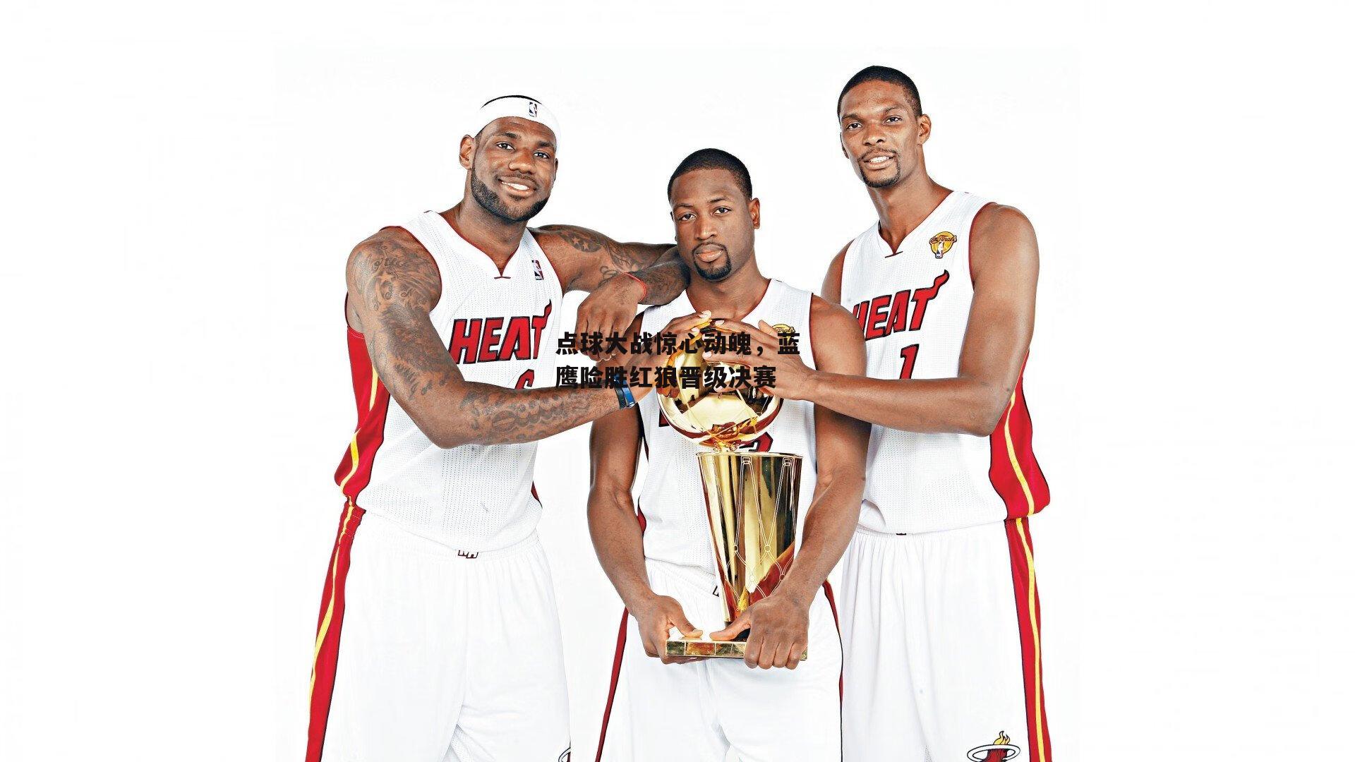 点球大战惊心动魄,蓝鹰险胜红狼晋级决赛