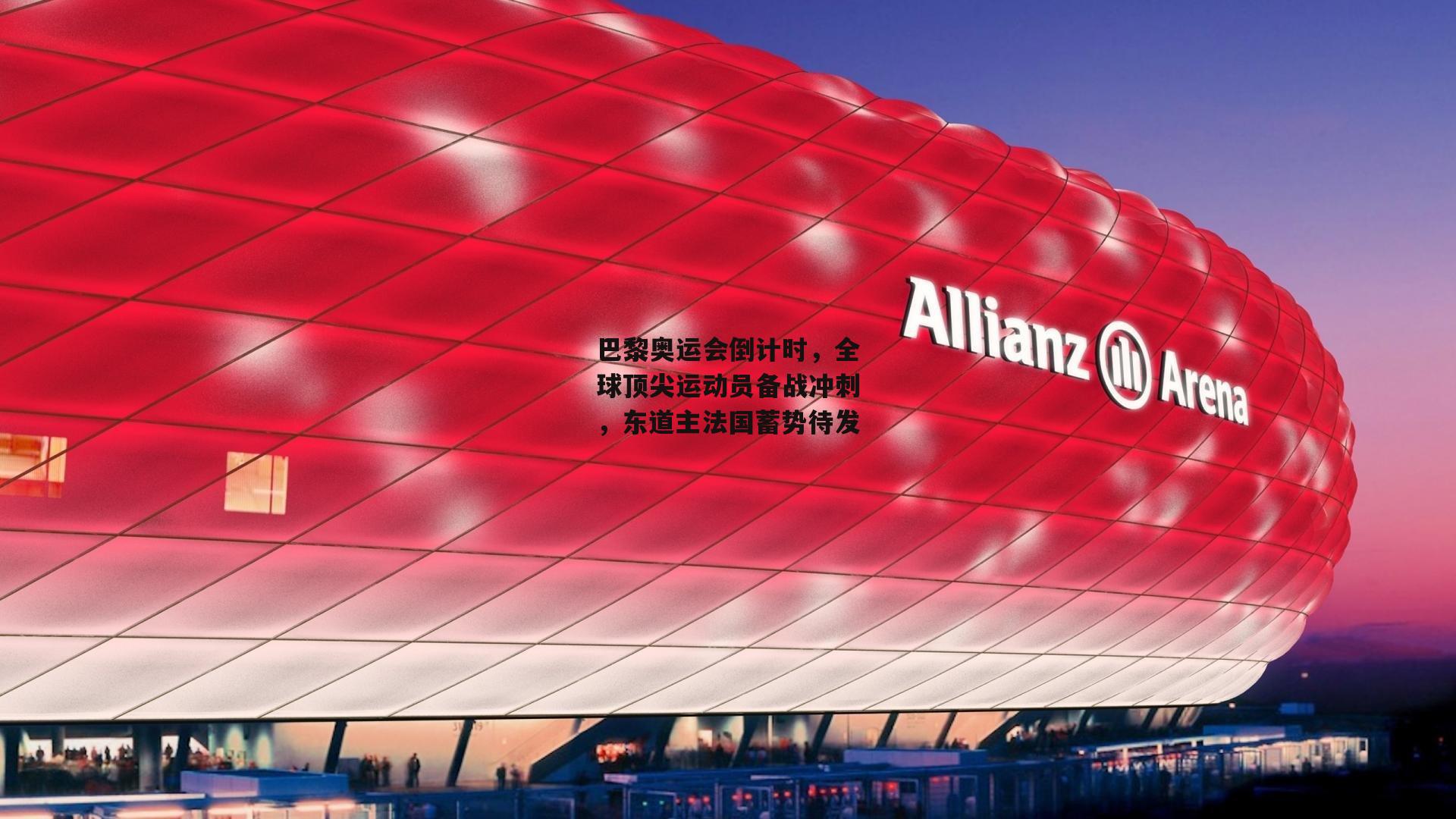 巴黎奥运会倒计时<a href=