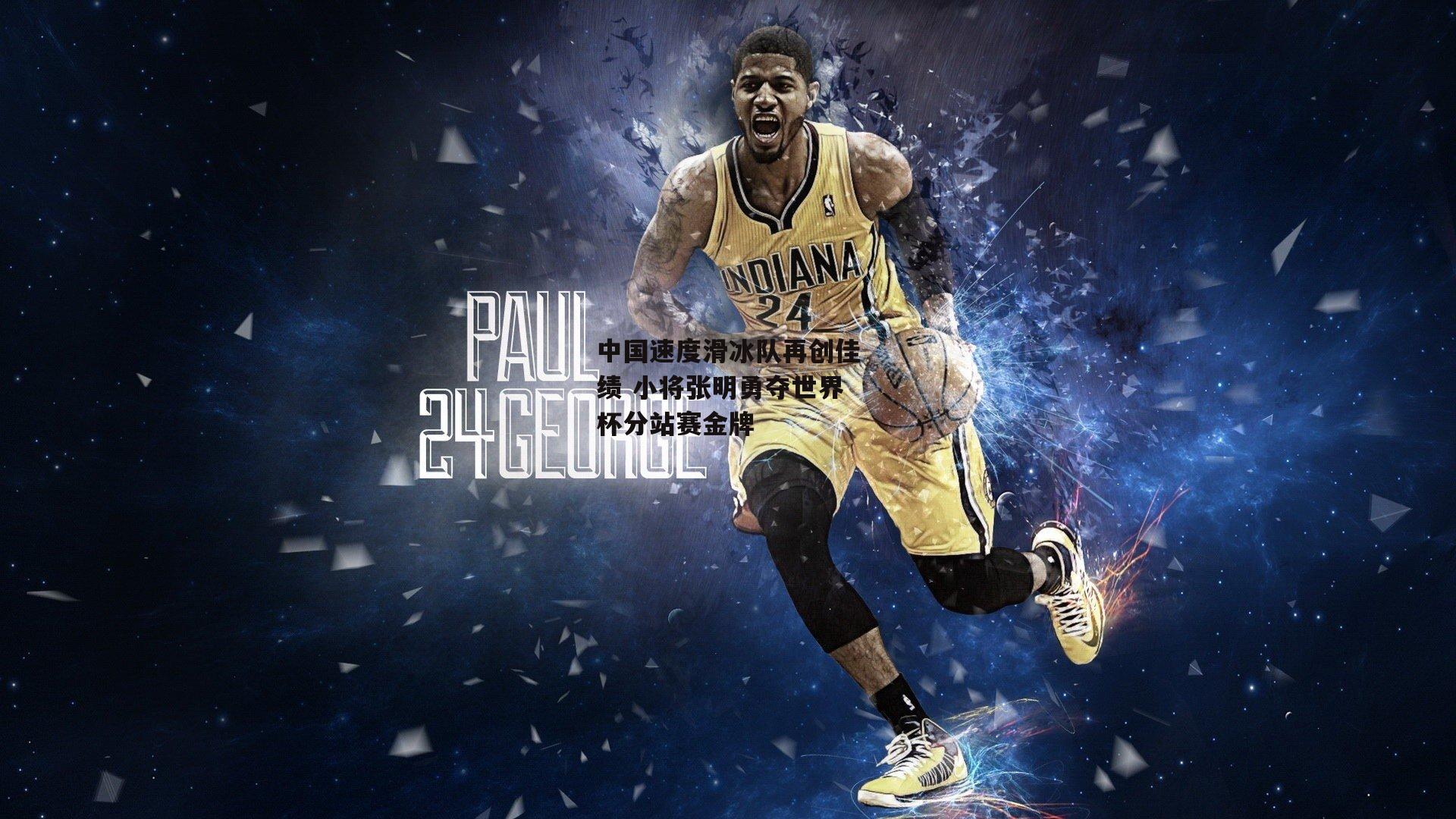 中国速度滑冰队再创佳绩 小将张明勇夺世界杯分站赛金牌