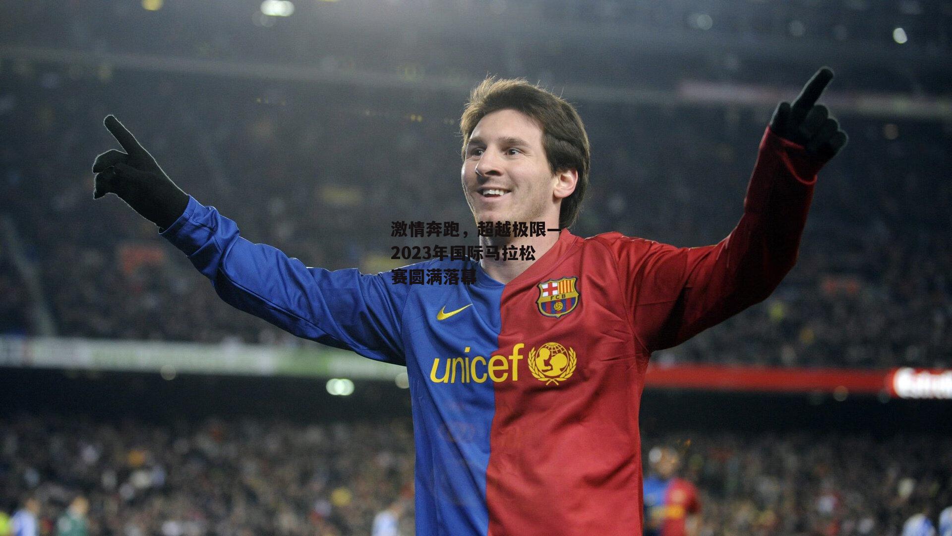 激情奔跑，超越极限—2023年国际马拉松赛圆满落幕