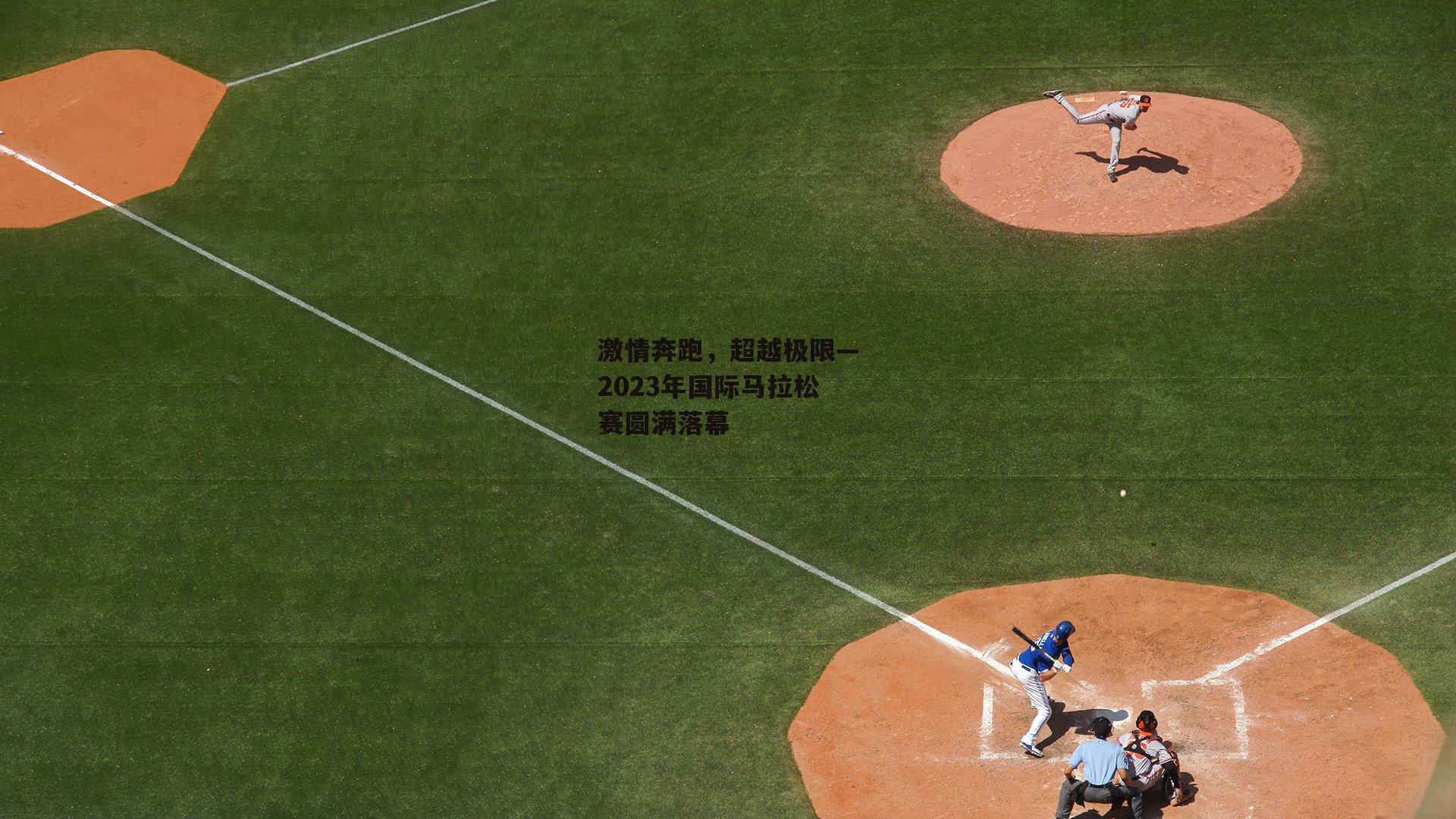 激情奔跑，超越极限—2023年国际马拉松赛圆满落幕