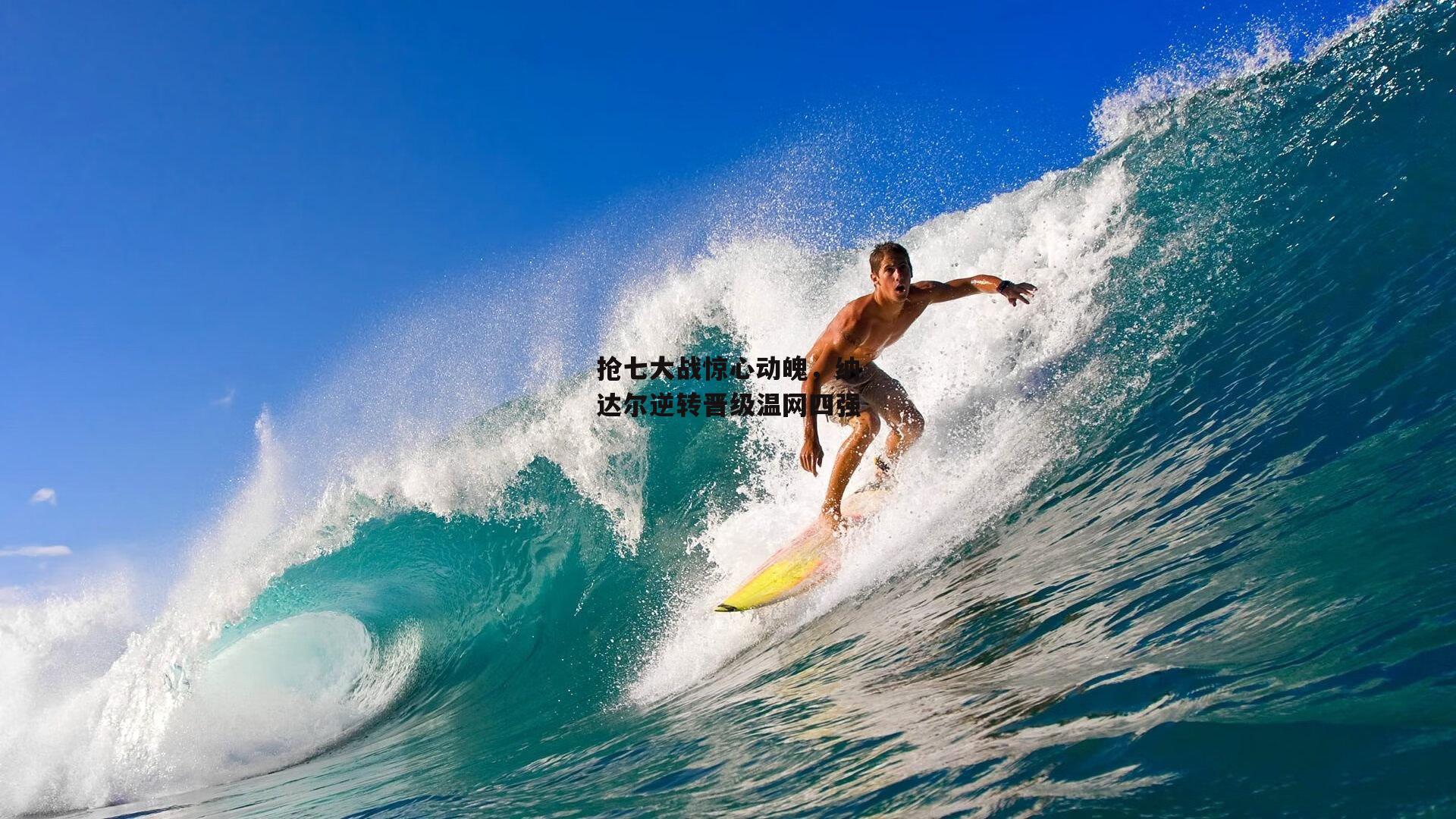 抢七大战惊心动魄，纳达尔逆转晋级温网四强