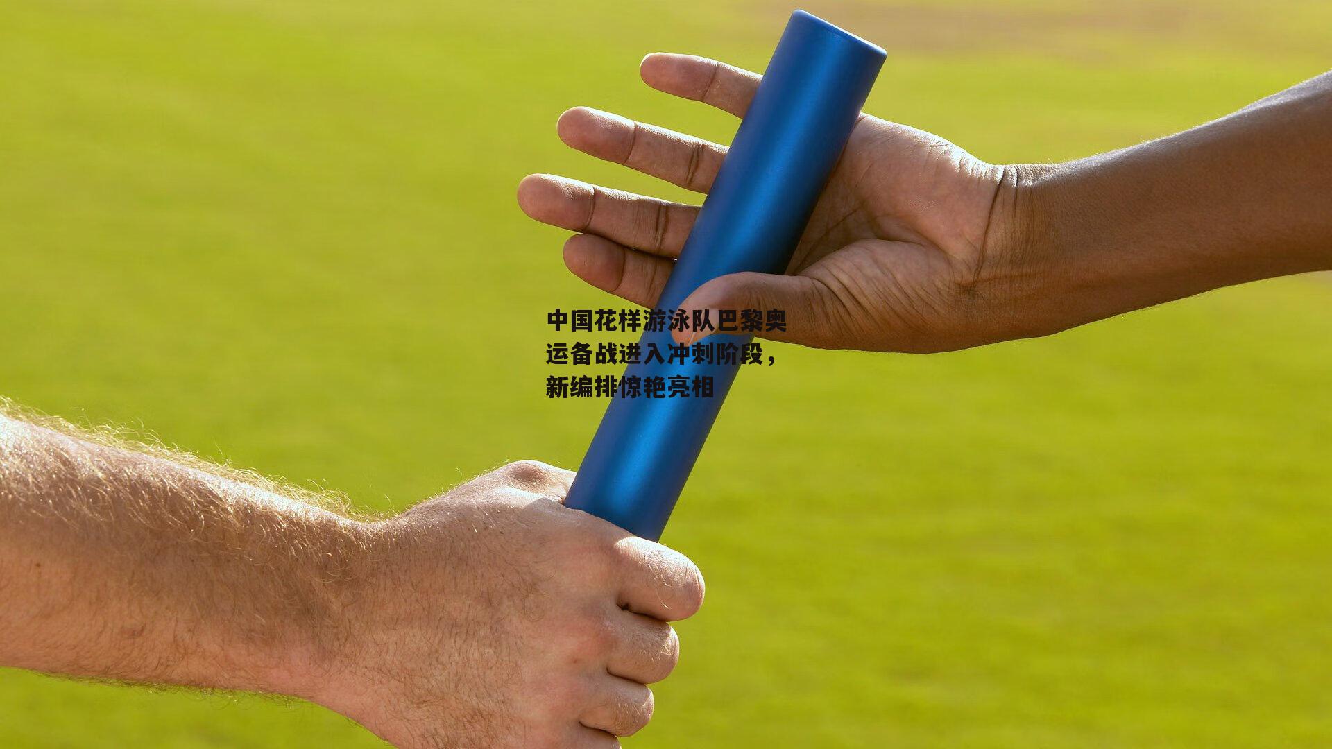 中国花样游泳队巴黎奥运备战进入冲刺阶段,新编排惊艳亮相