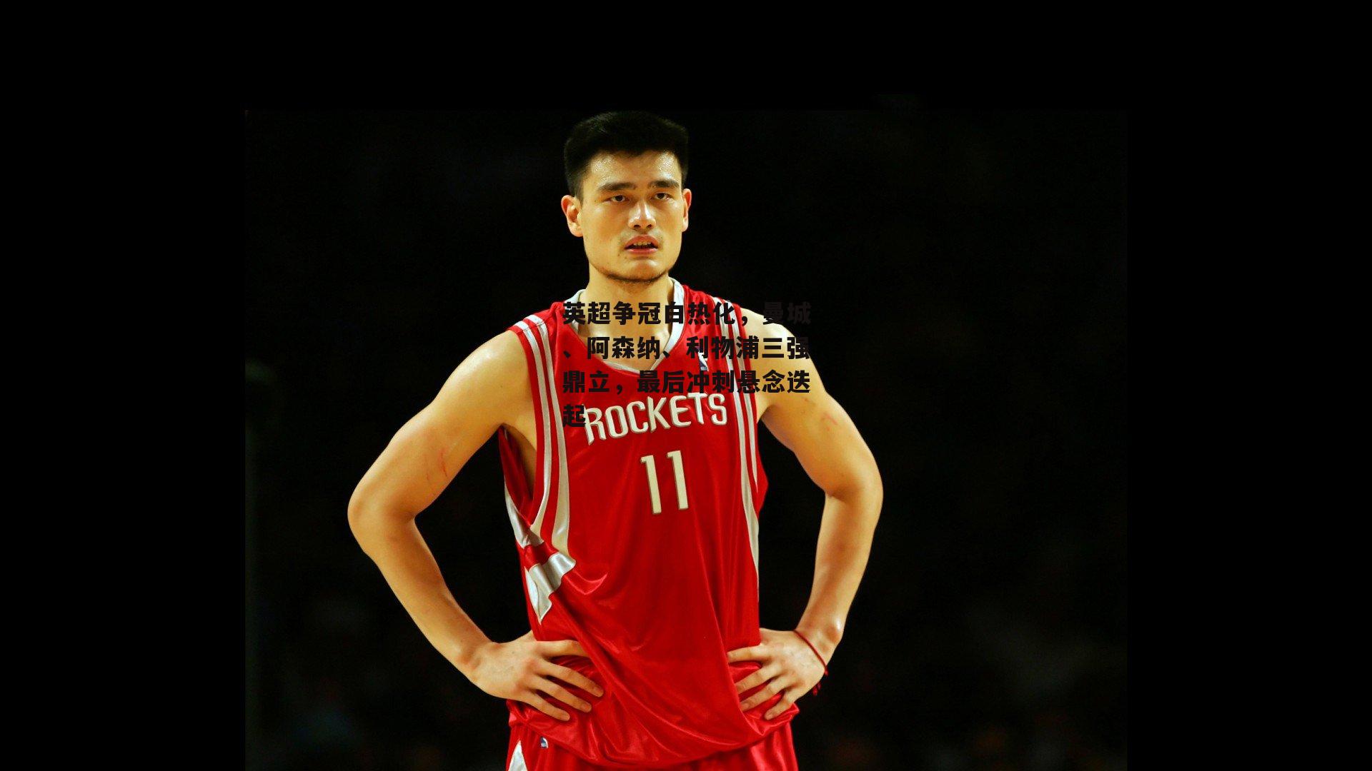 英超争冠白热化，曼城、阿森纳、利物浦三强鼎立，最后冲刺悬念迭起