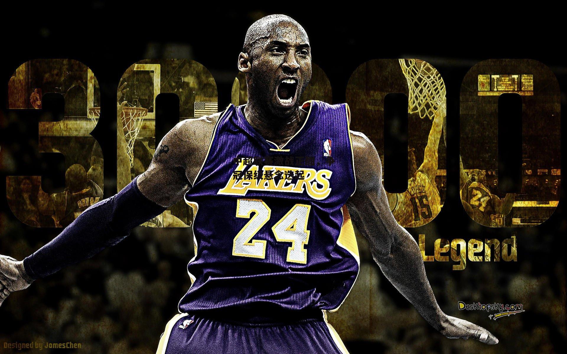 中超联赛激战正酣，争冠保级悬念迭起