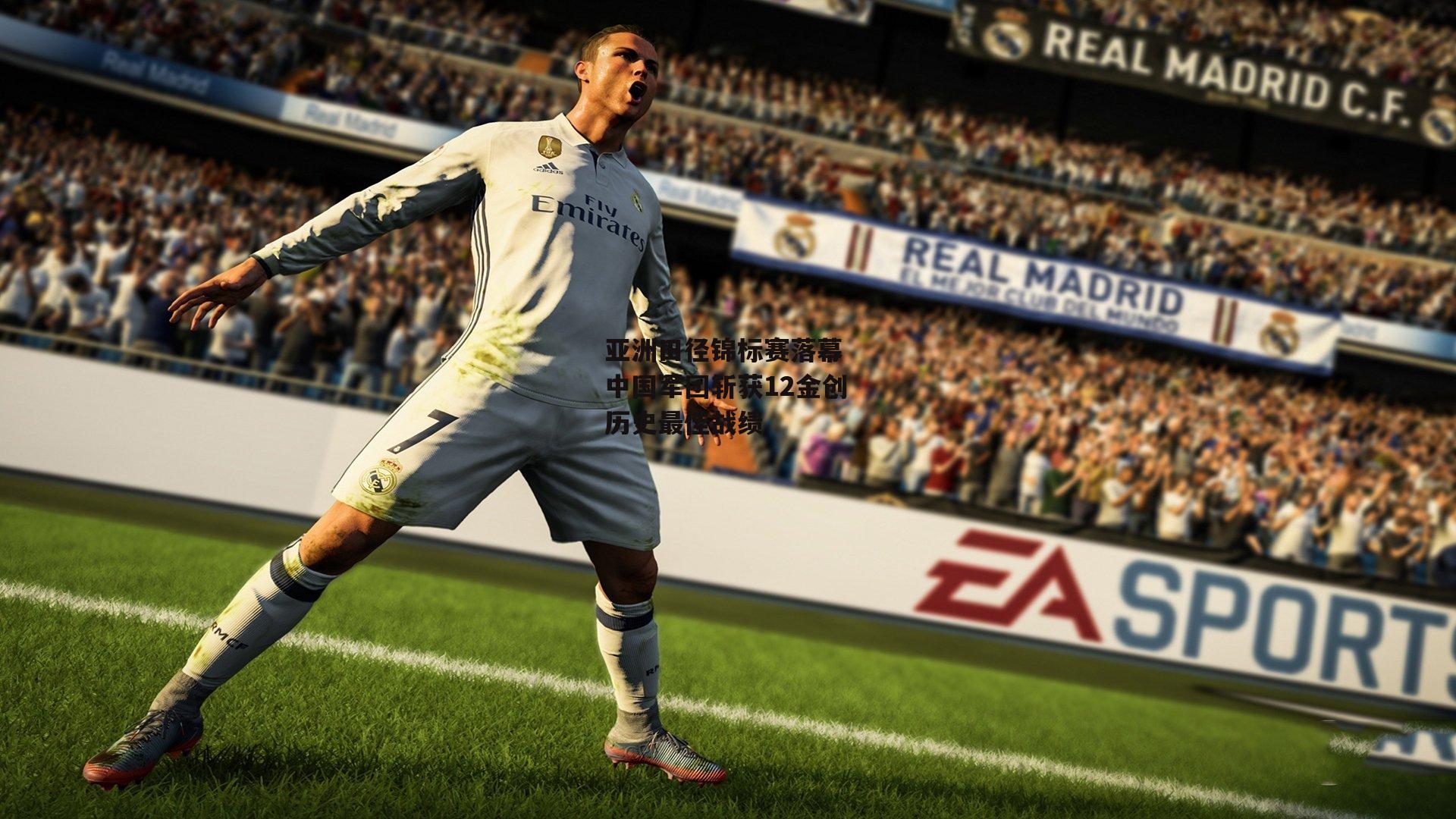 亚洲田径锦标赛落幕 中国军团斩获12金创历史最佳战绩