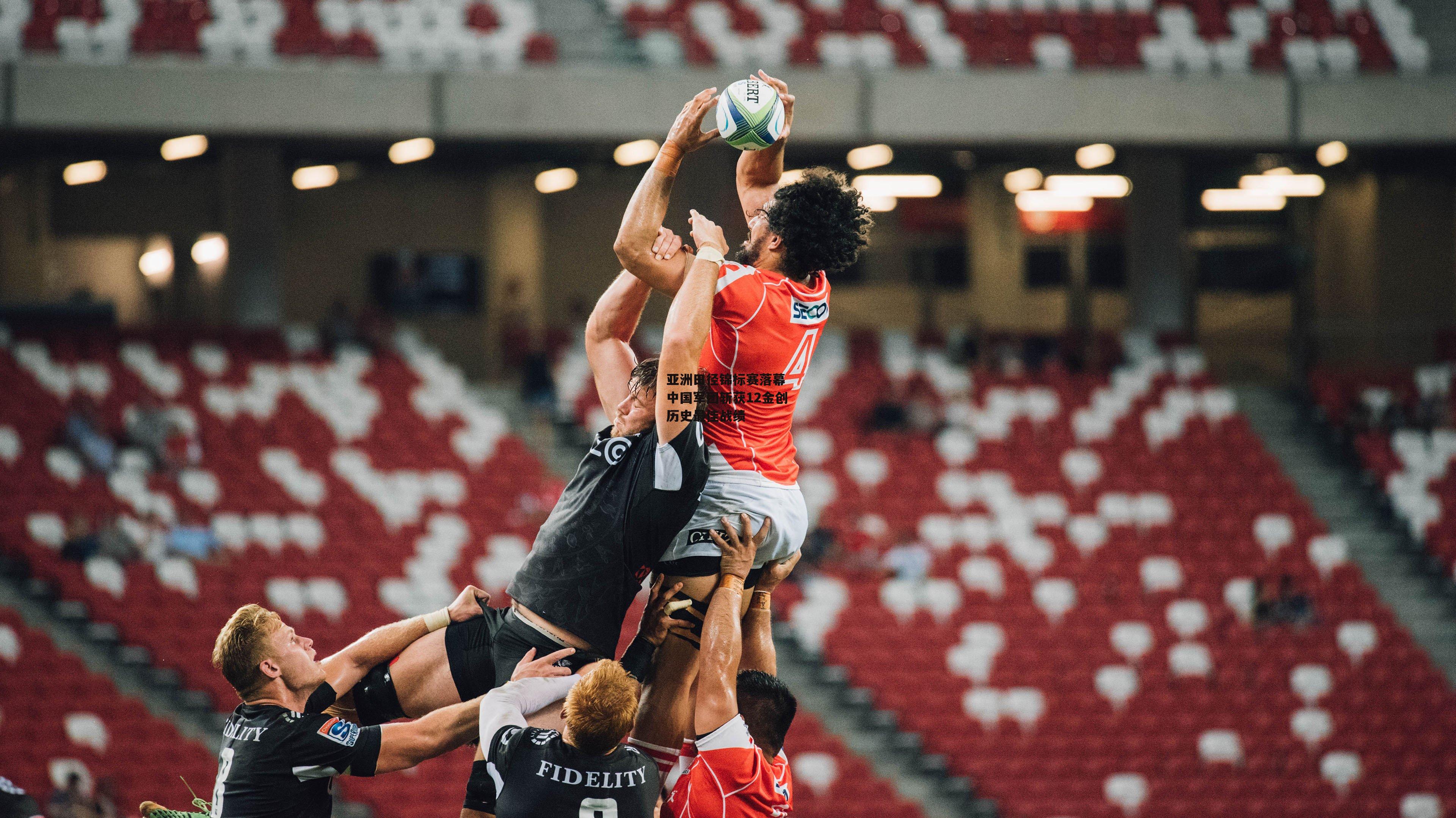 亚洲田径锦标赛落幕 中国军团斩获12金创历史最佳战绩