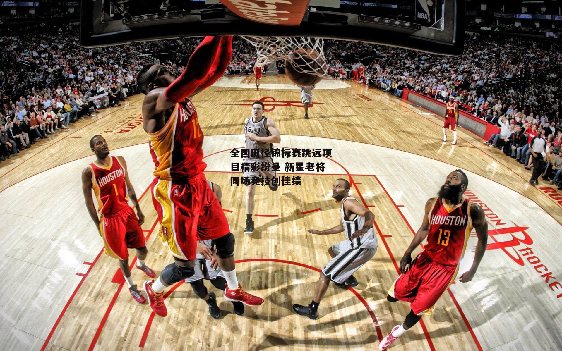 全国田径锦标赛跳远项目精彩纷呈 新星老将同场竞技创佳绩