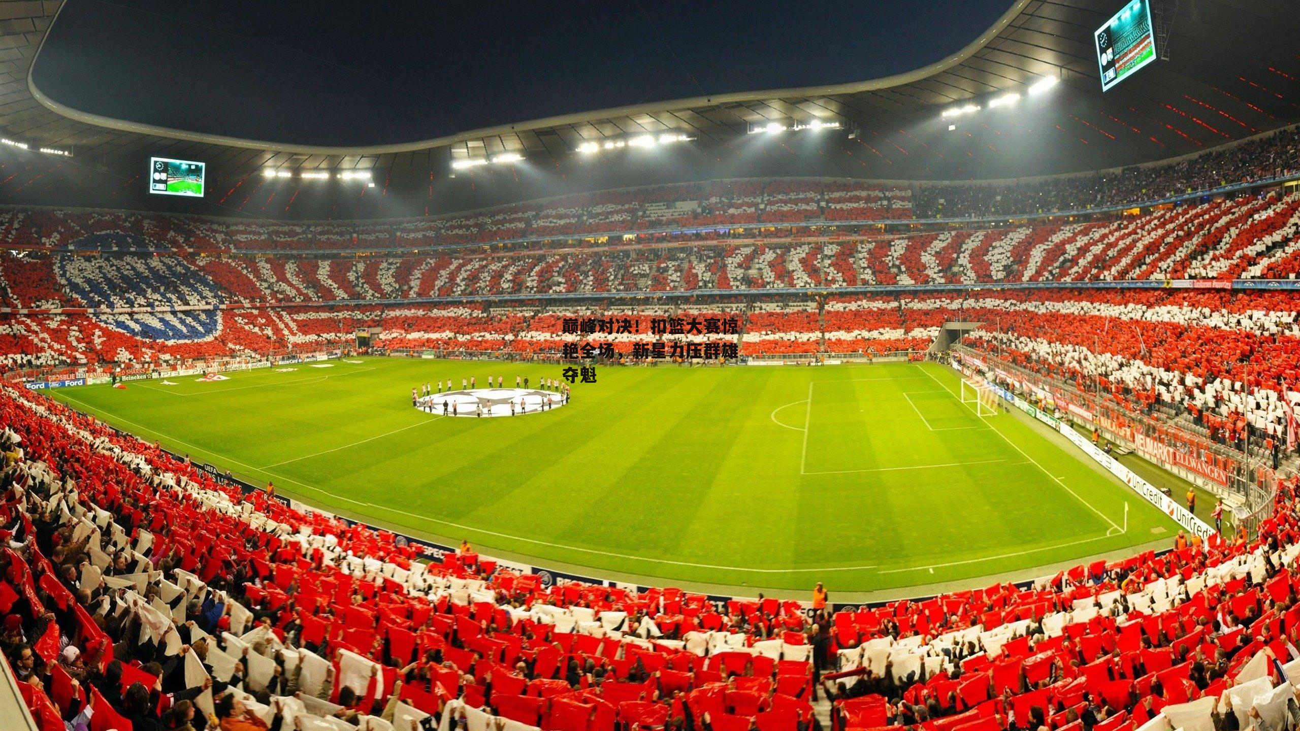 巅峰对决!扣篮大赛惊艳全场,新星力压群雄夺魁