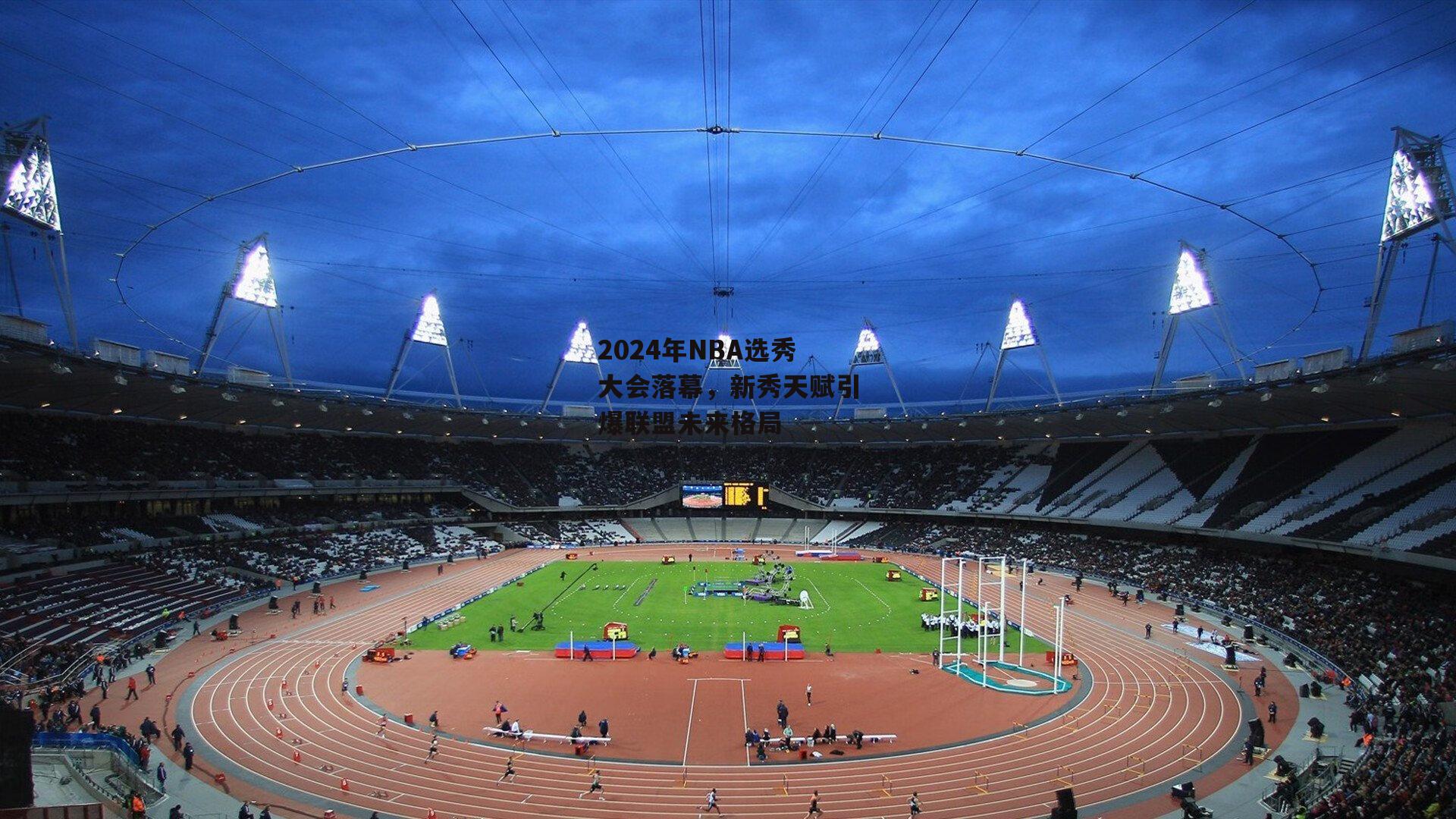 2024年NBA选秀大会落幕,新秀天赋引爆联盟未来格局