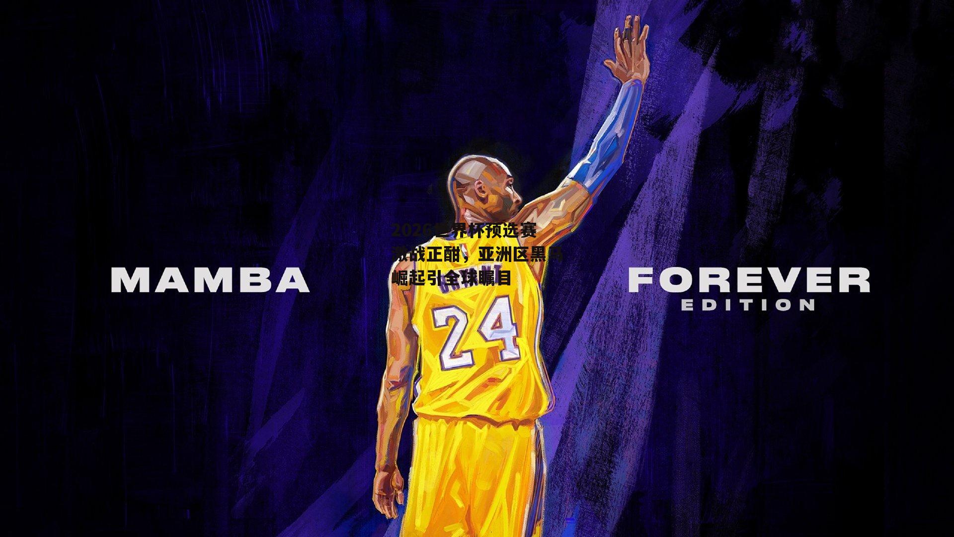 2026世界杯预选赛激战正酣,亚洲区黑马崛起引全球瞩目