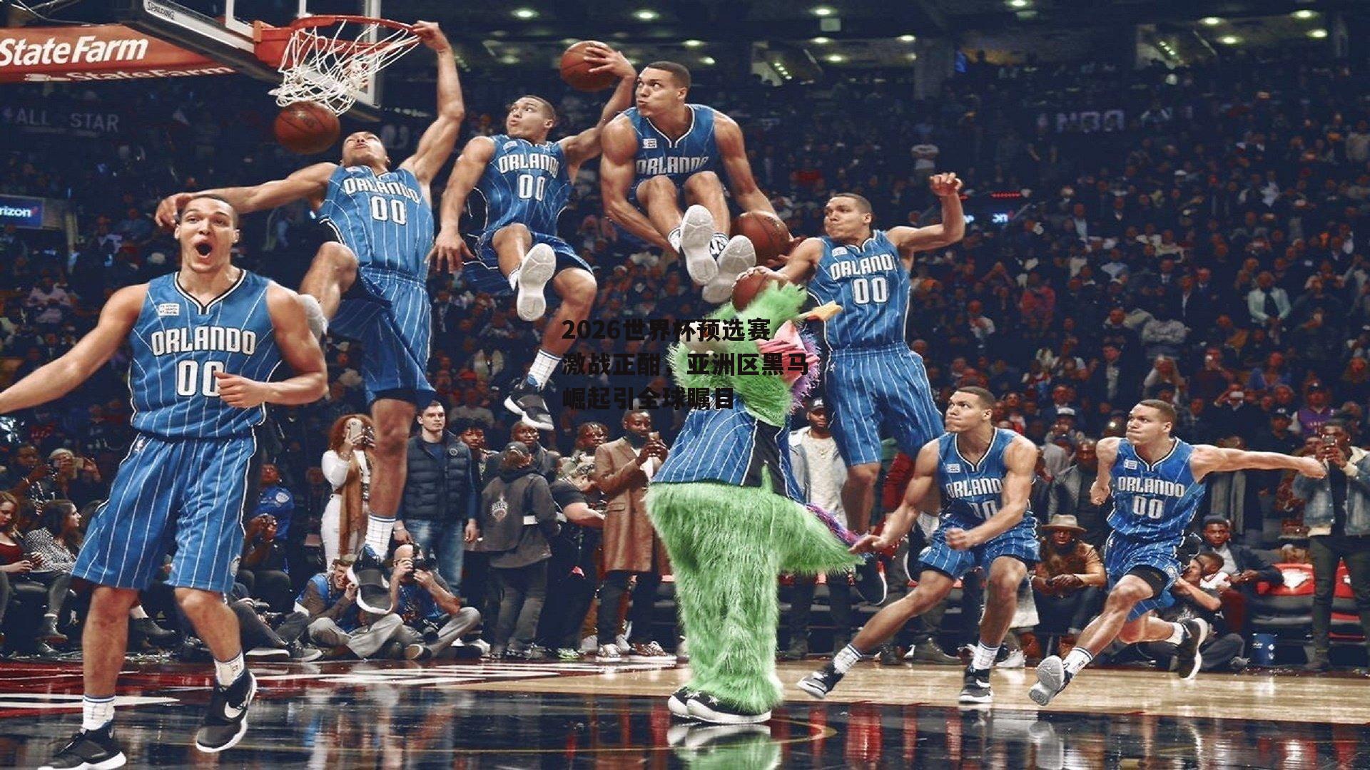 2026世界杯预选赛激战正酣,亚洲区黑马崛起引全球瞩目