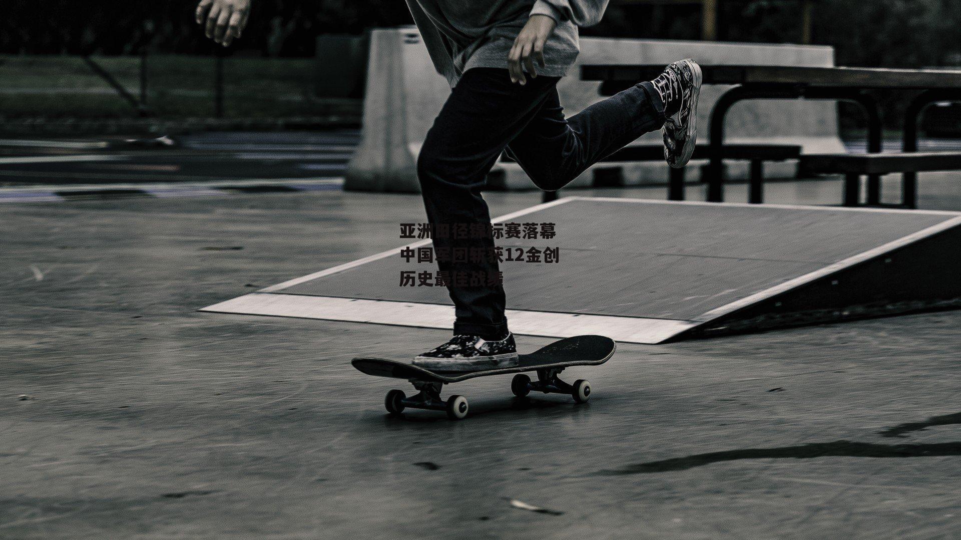 亚洲田径锦标赛落幕 中国军团斩获12金创历史最佳战绩