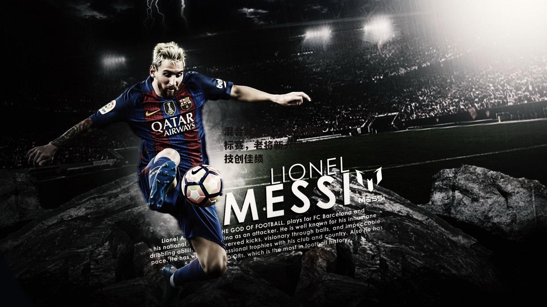 混合泳新星闪耀全国锦标赛,老将新人同台竞技创佳绩