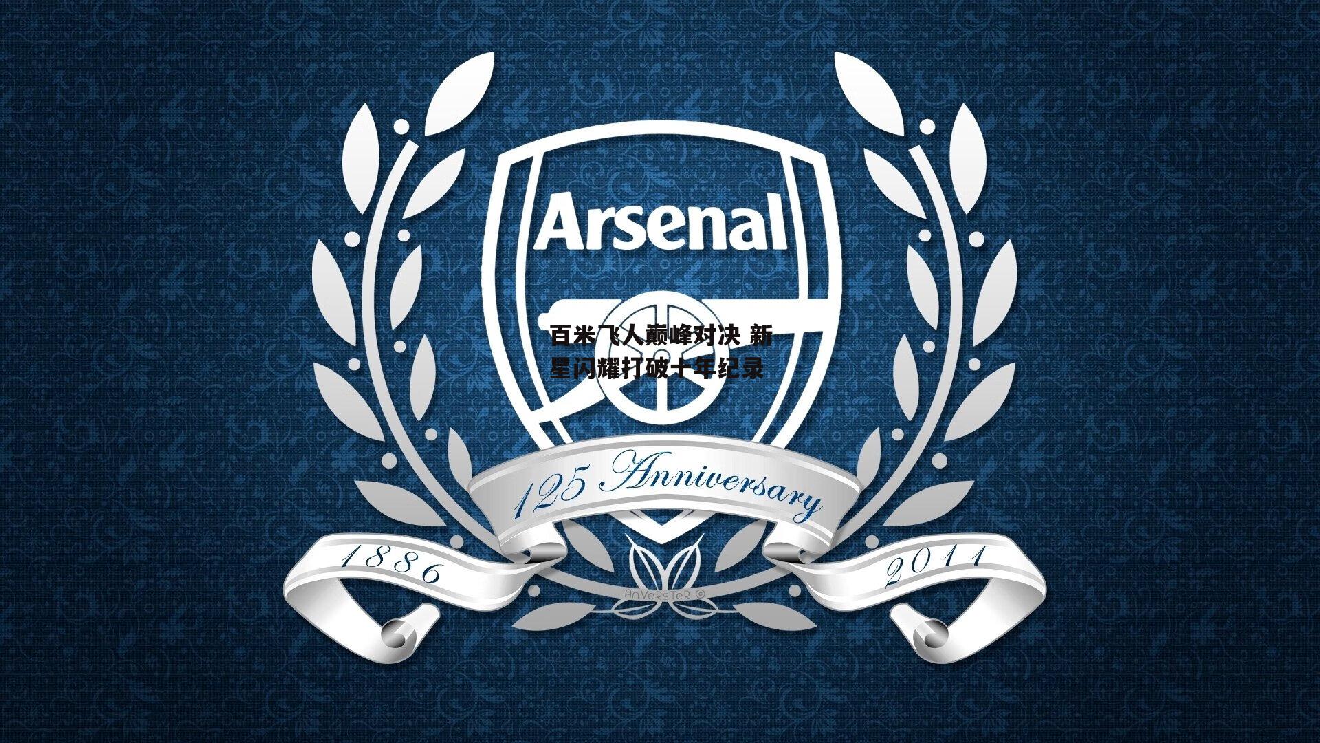 百米飞人巅峰对决 新星闪耀打破十年纪录