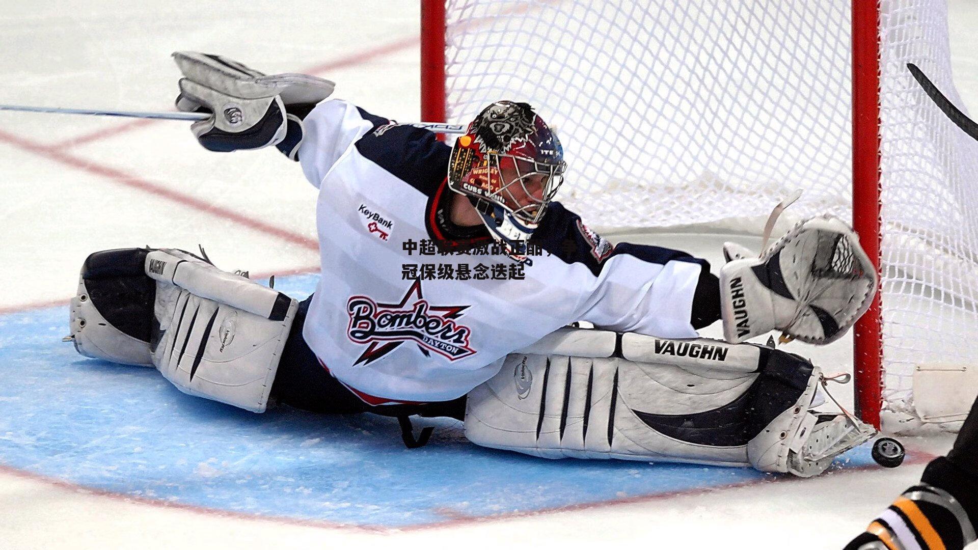 中超联赛激战正酣，争冠保级悬念迭起