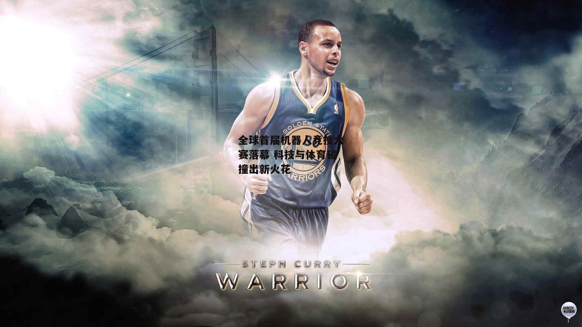 全球首届机器人竞技大赛落幕 科技与体育碰撞出新火花