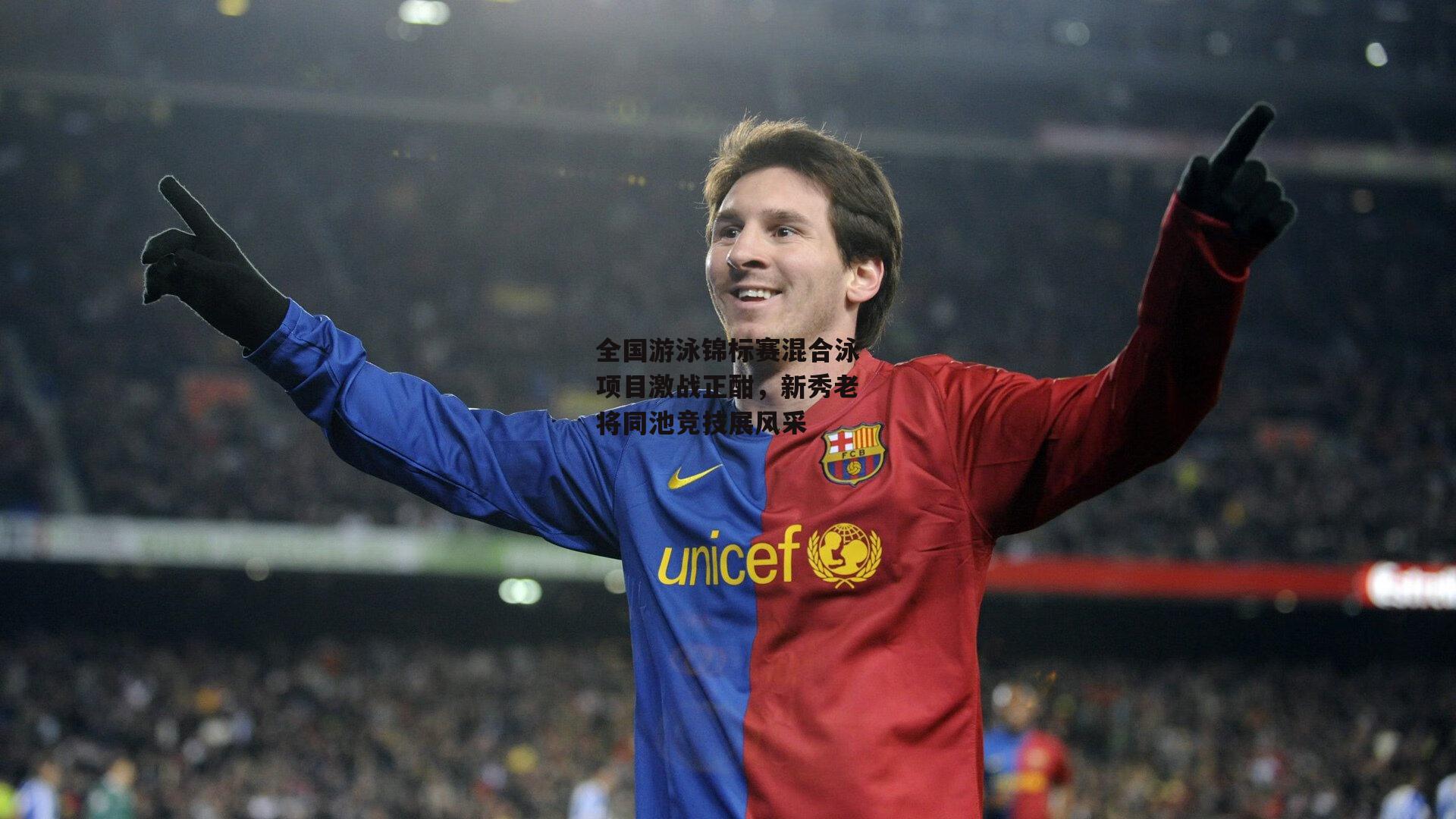 全国游泳锦标赛混合泳项目激战正酣,新秀老将同池竞技展风采