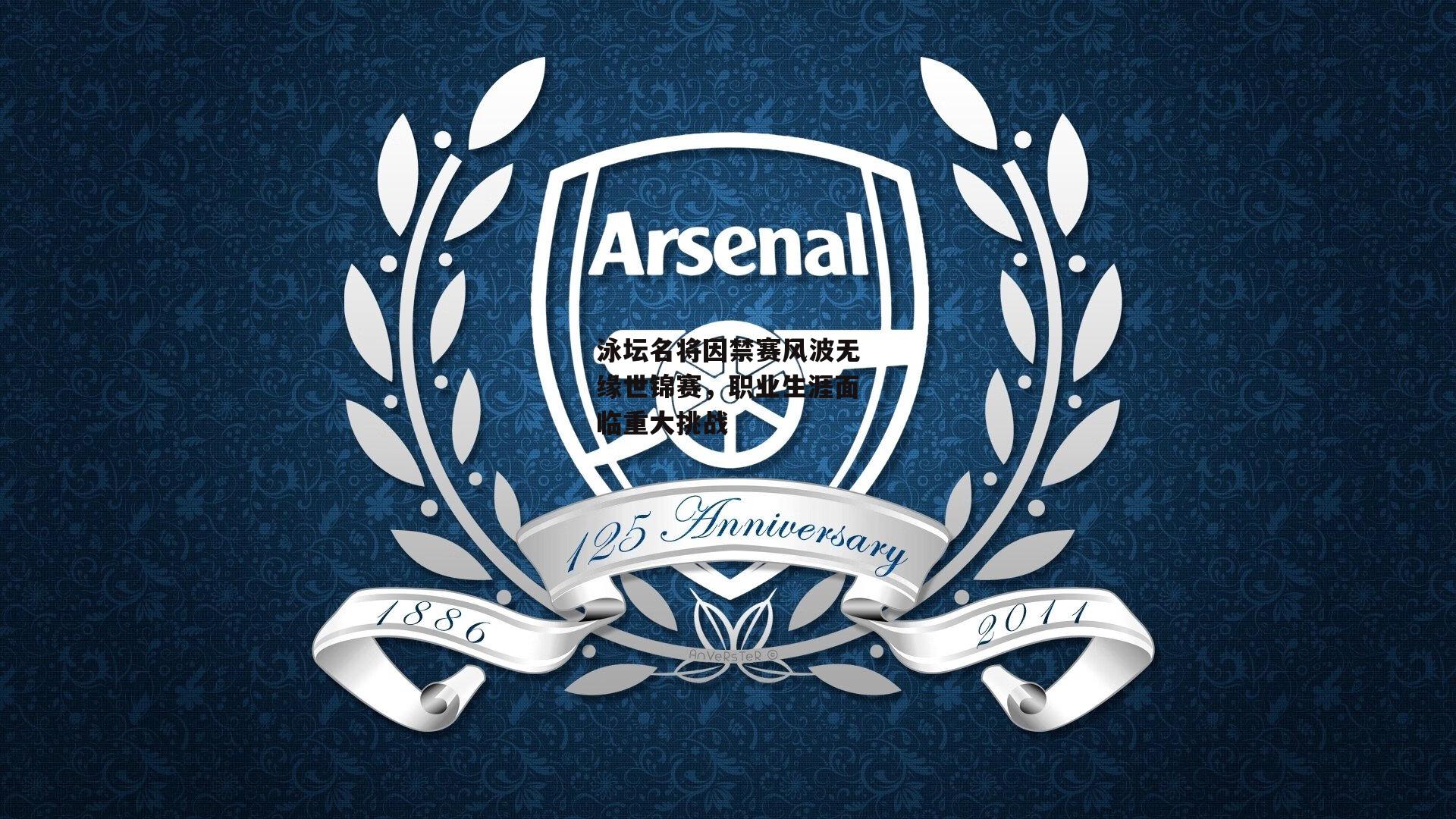 泳坛名将因禁赛风波无缘世锦赛,职业生涯面临重大挑战