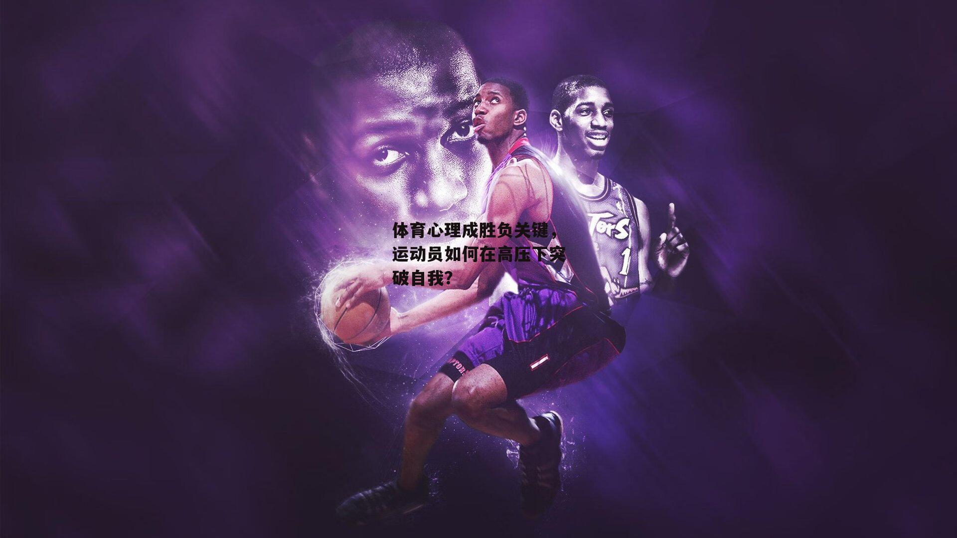 体育心理成胜负关键,运动员如何在高压下突破自我?