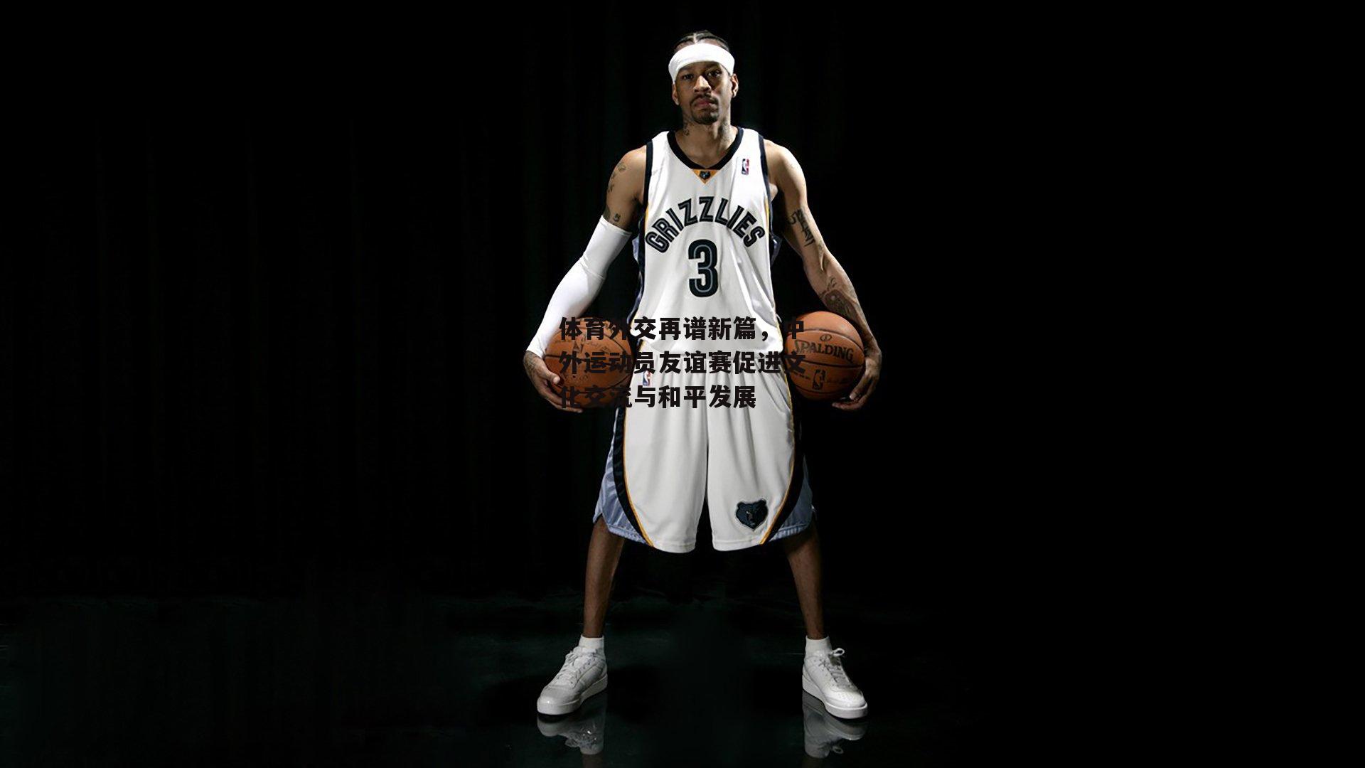 体育外交再谱新篇，中外运动员友谊赛促进文化交流与和平发展