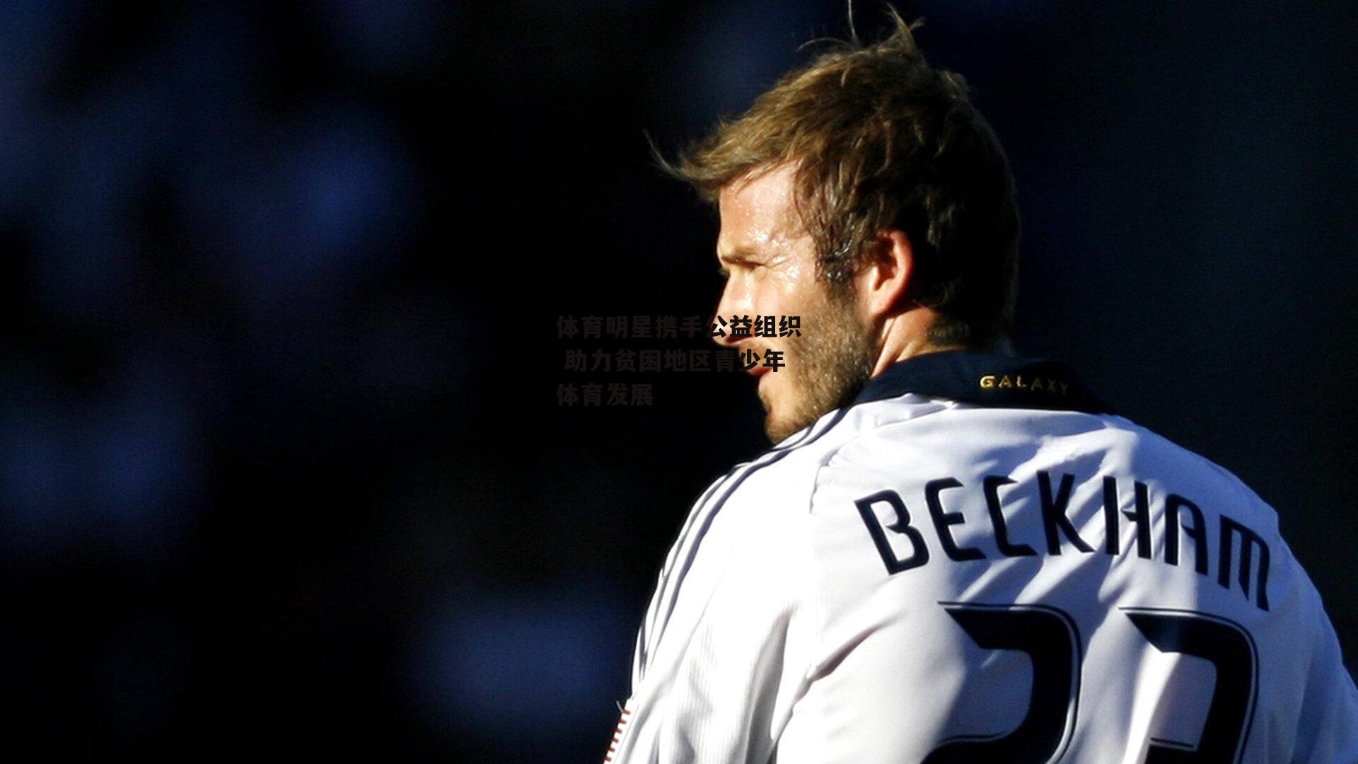 体育明星携手公益组织 助力贫困地区青少年体育发展