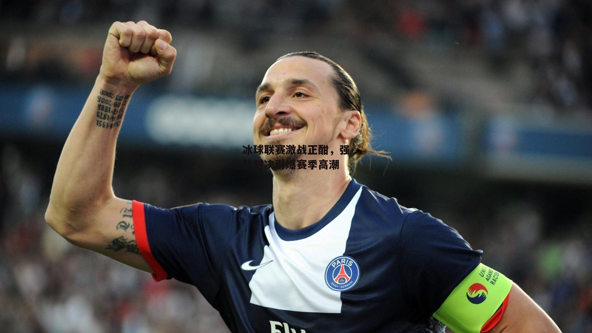 冰球联赛激战正酣,强队对决引爆赛季高潮