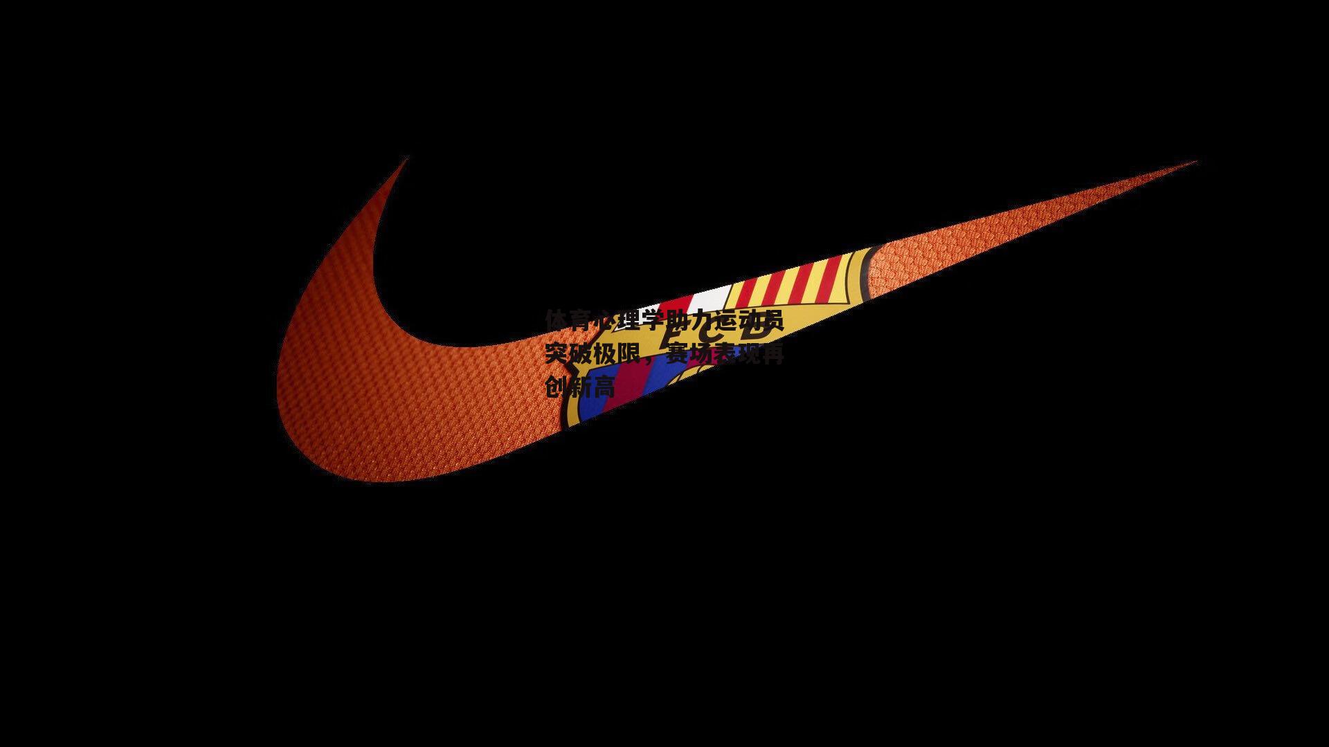 体育心理学助力运动员突破极限,赛场表现再创新高