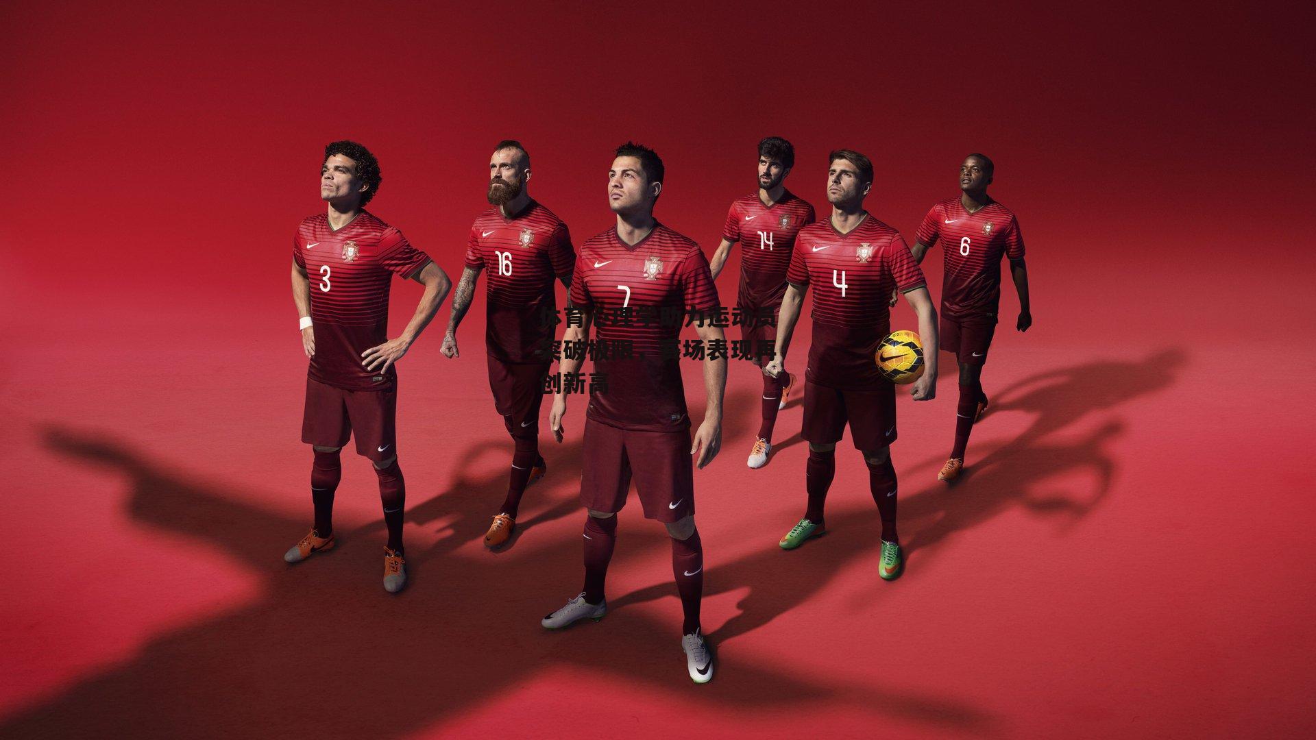 体育心理学助力运动员突破极限,赛场表现再创新高