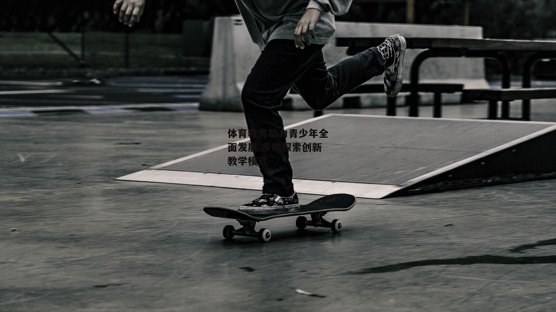 体育教育助力青少年全面发展 多地探索创新教学模式