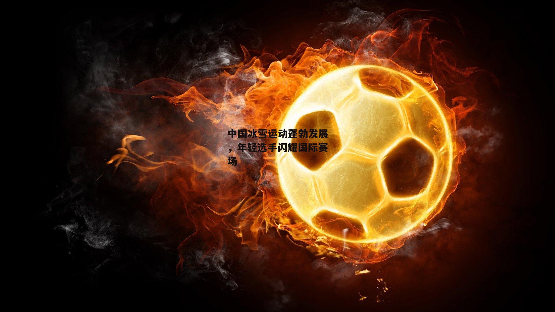 中国冰雪运动蓬勃发展，年轻选手闪耀国际赛场