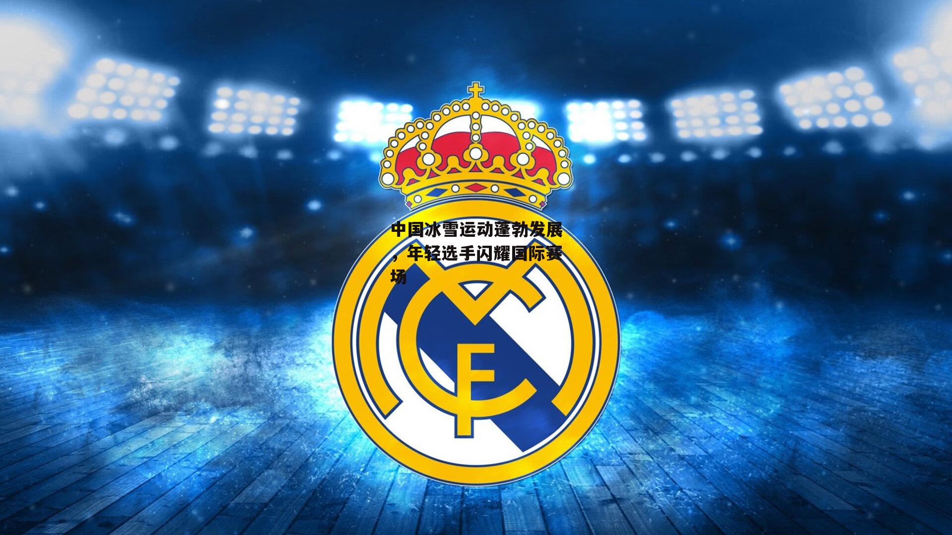 中国冰雪运动蓬勃发展，年轻选手闪耀国际赛场