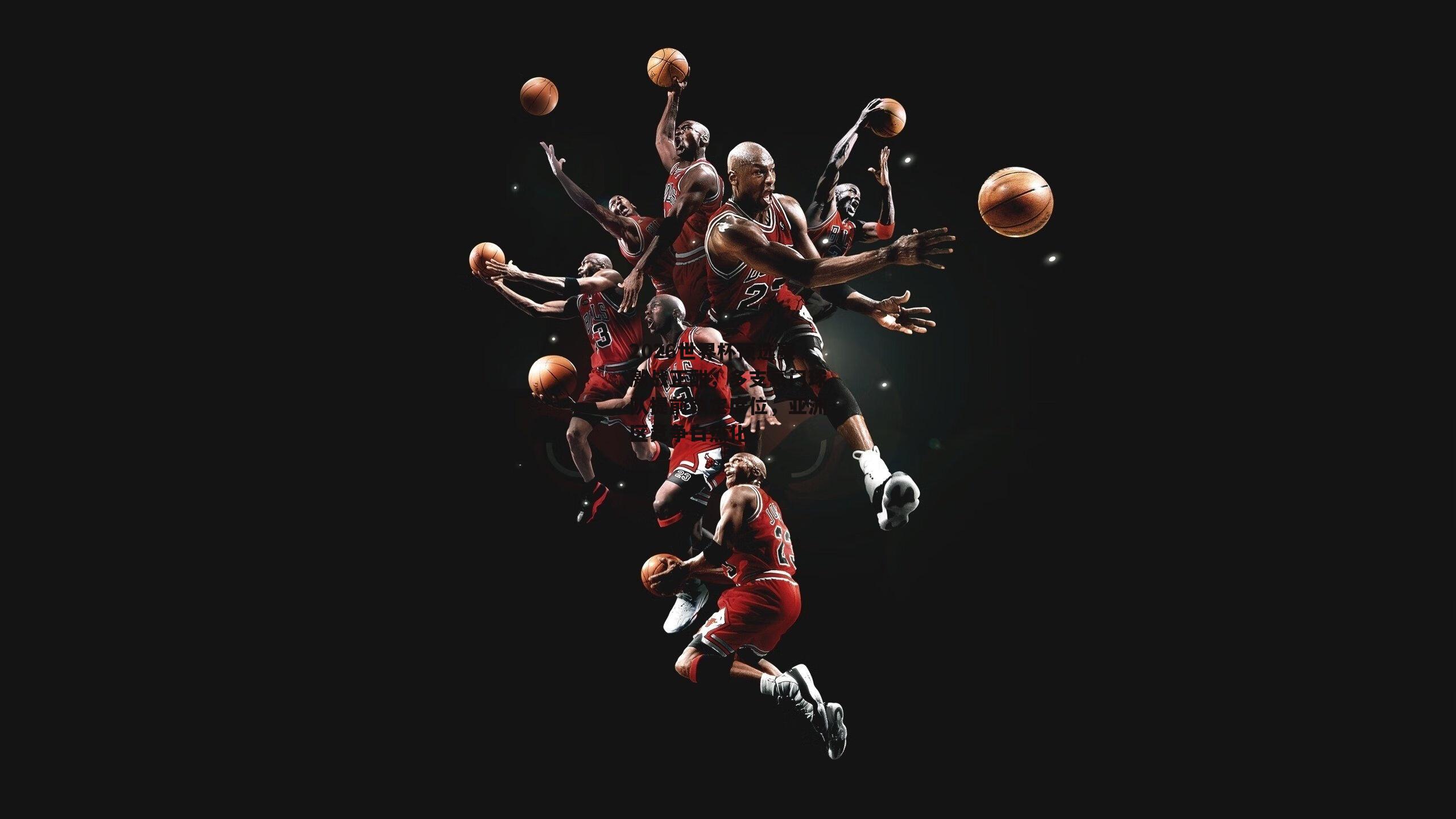 2026世界杯预选赛激战正酣，多支豪门球队提前锁定席位，亚洲区竞争白热化