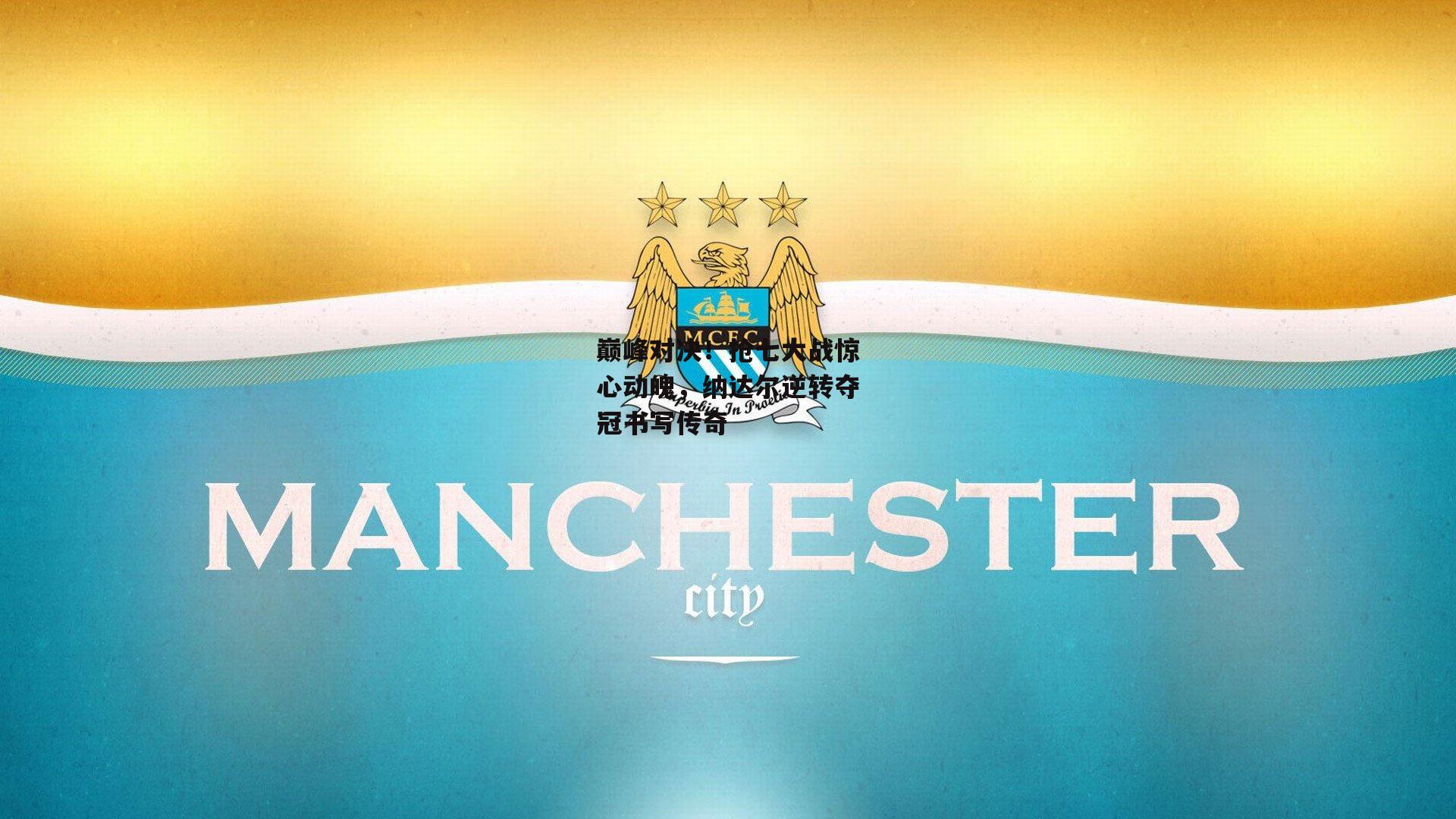 巅峰对决！抢七大战惊心动魄，纳达尔逆转夺冠书写传奇