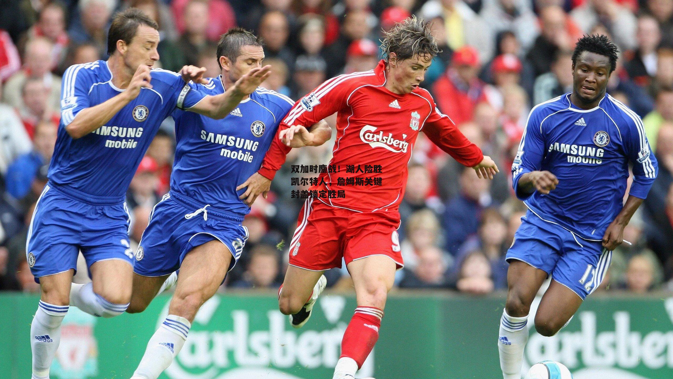 双加时鏖战!湖人险胜凯尔特人,詹姆斯关键封盖锁定胜局