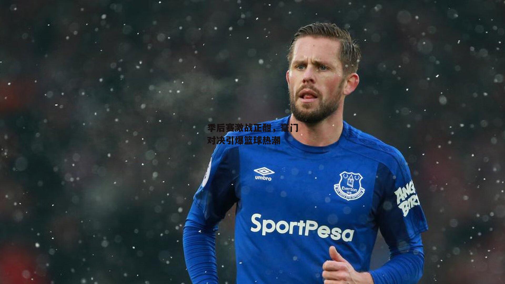 季后赛激战正酣,豪门对决引爆篮球热潮