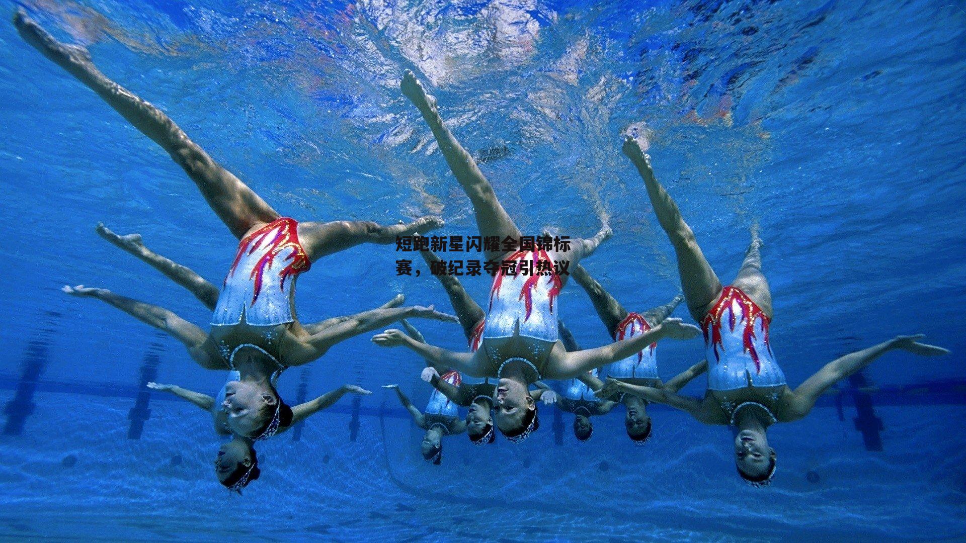 短跑新星闪耀全国锦标赛，破纪录夺冠引热议