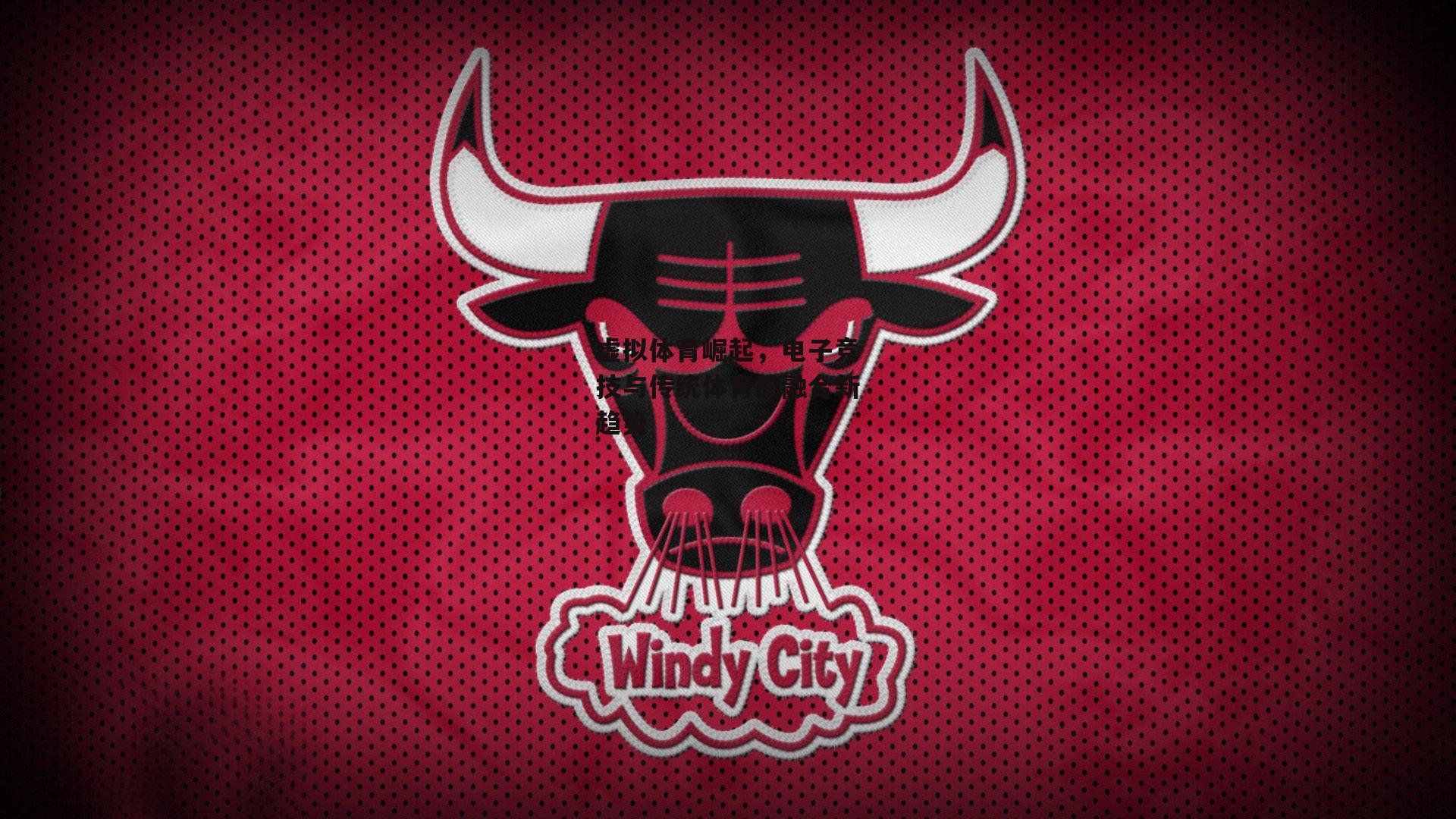 虚拟体育崛起，电子竞技与传统体育的融合新趋势