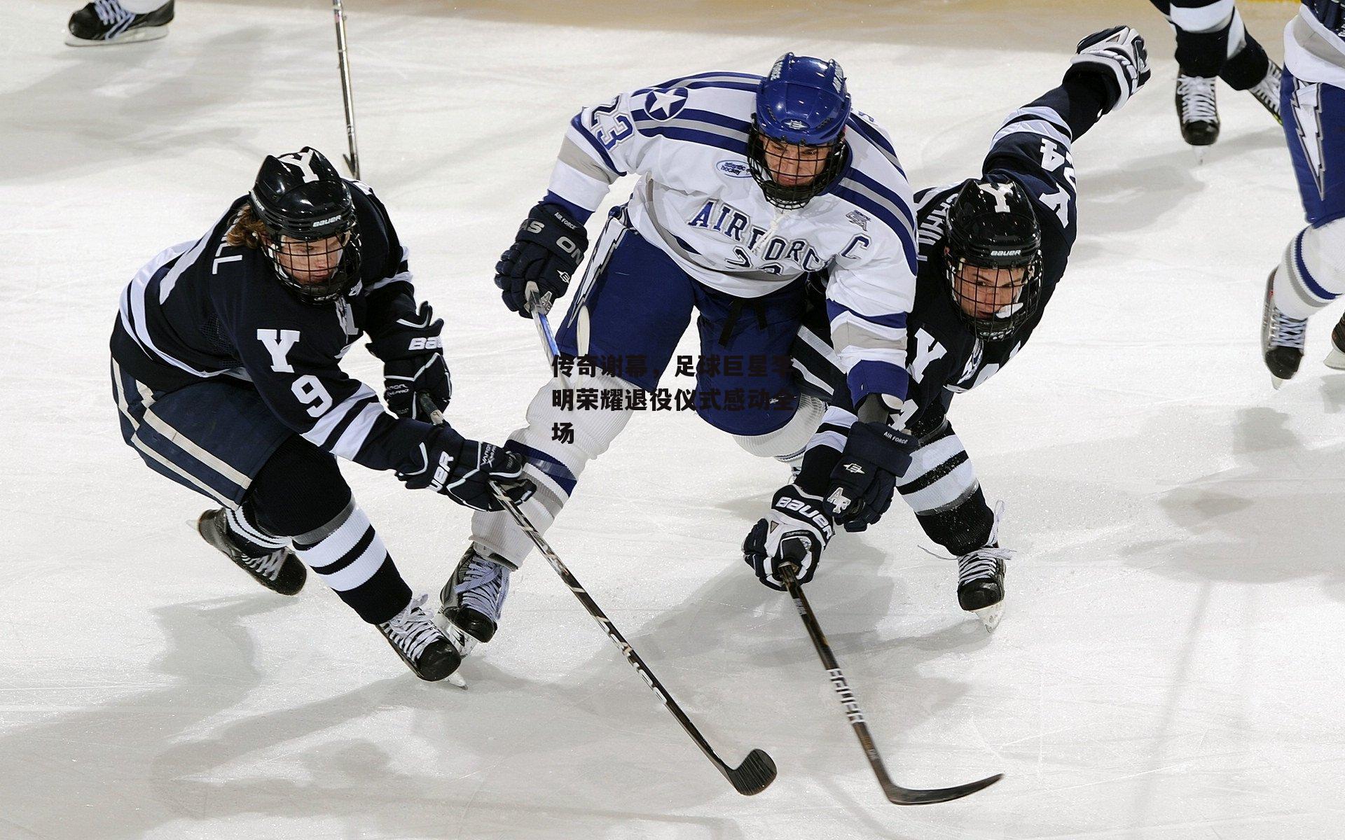 传奇谢幕，足球巨星李明荣耀退役仪式感动全场